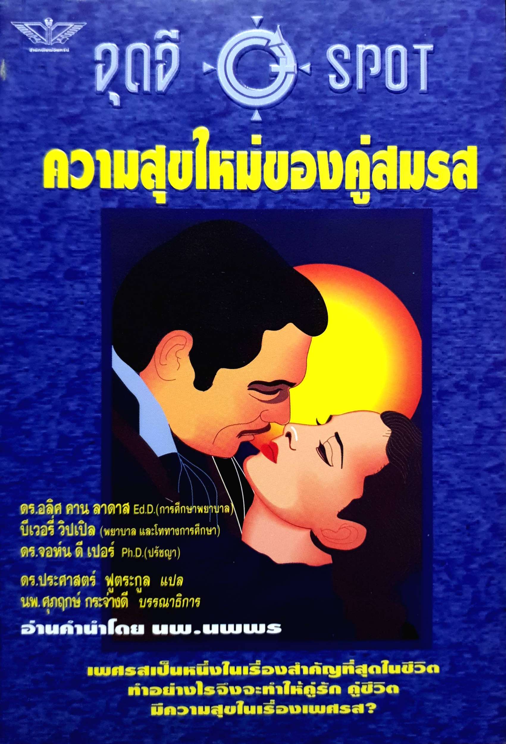 ความสุขใหม่ของคู่สมรส : ดร.ประศาสตร์ ฟูตระกูล แปล