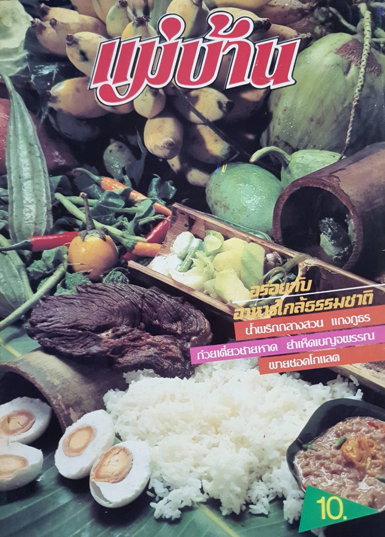 นิตยสาร แม่บ้าน ปีที่ 6 เล่มที่ 104 วันที่ 1 มิถุนายน ฉบับปี 2525