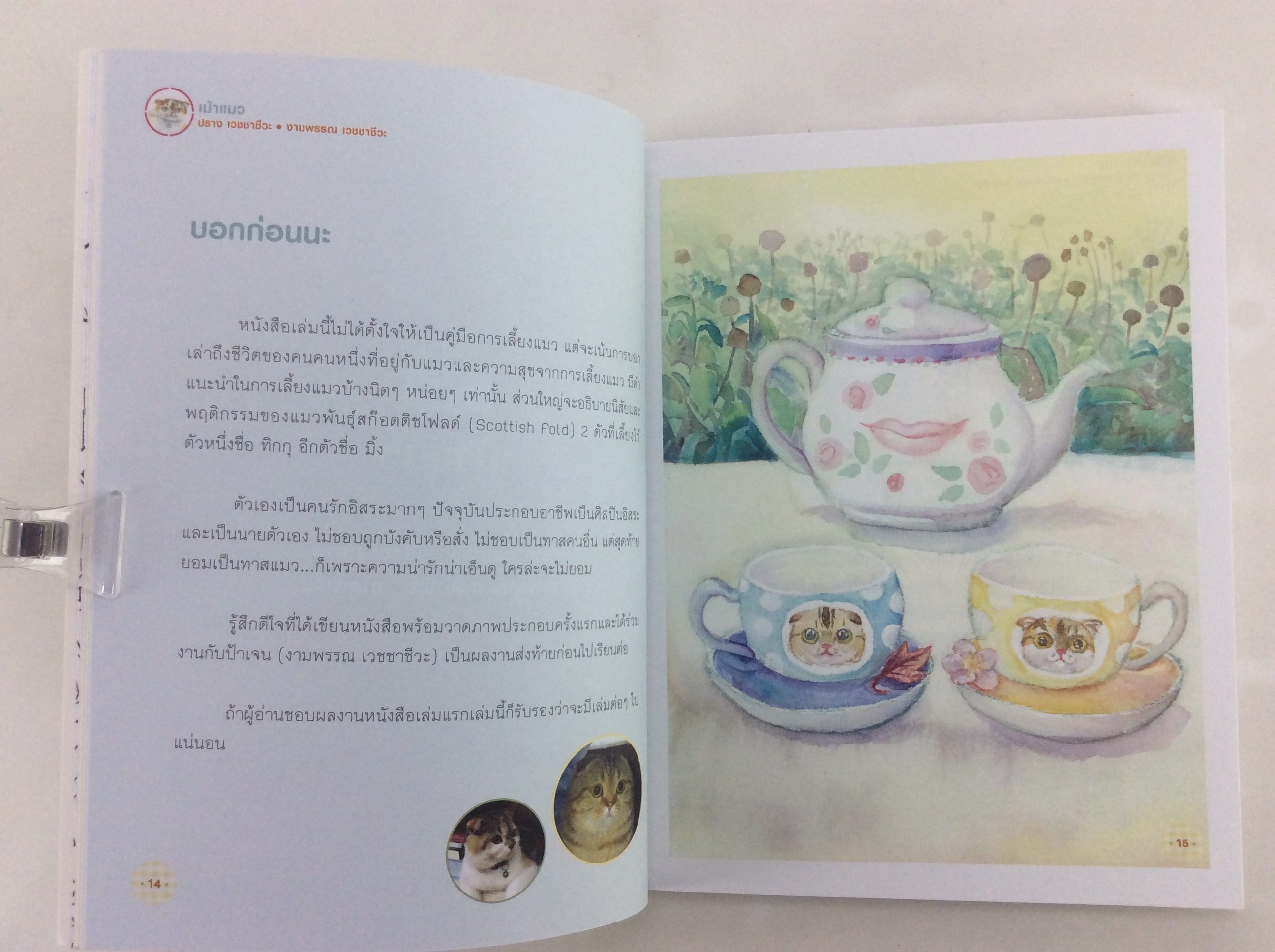 เม้าแมว แล้วคุณจะหลงรัก ทิกกุ และ มิ้ง เจ้าของวีรกรรมสุดน่าฟัด หนังสือ สารคดี สัตว์เลี้ยง