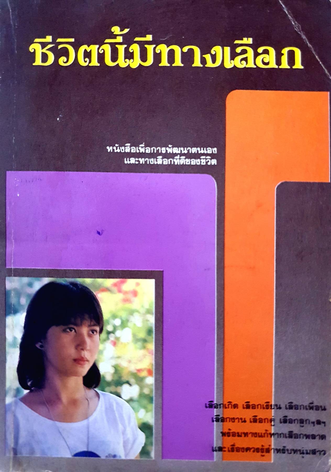 ชีวิตนี้มีทางเลือก หนังสือเพื่อการพัฒนาตนเอง และทางเลือกที่ดีของชีวิต พิมพ์ปี 2525