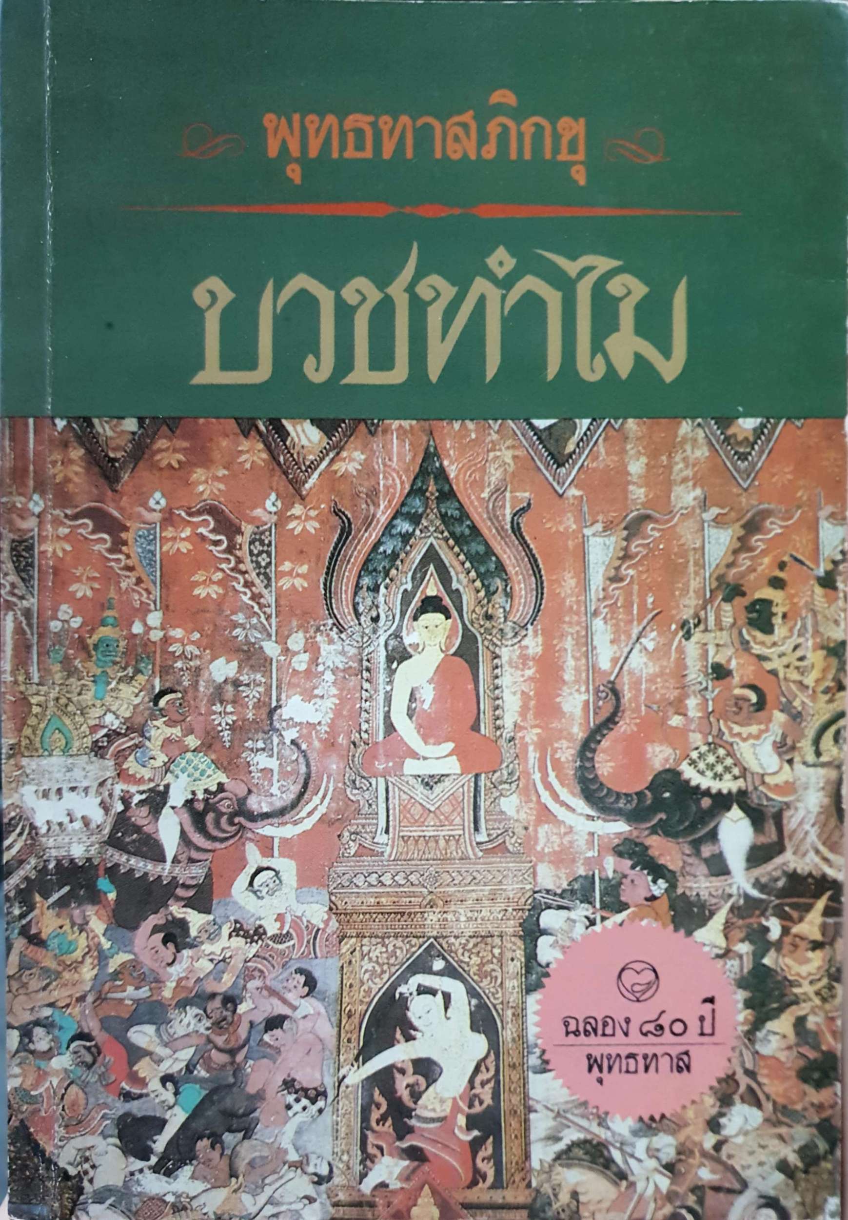 บวชทำไม พุทธทาสภิกขุ พิมพ์ปี 2529