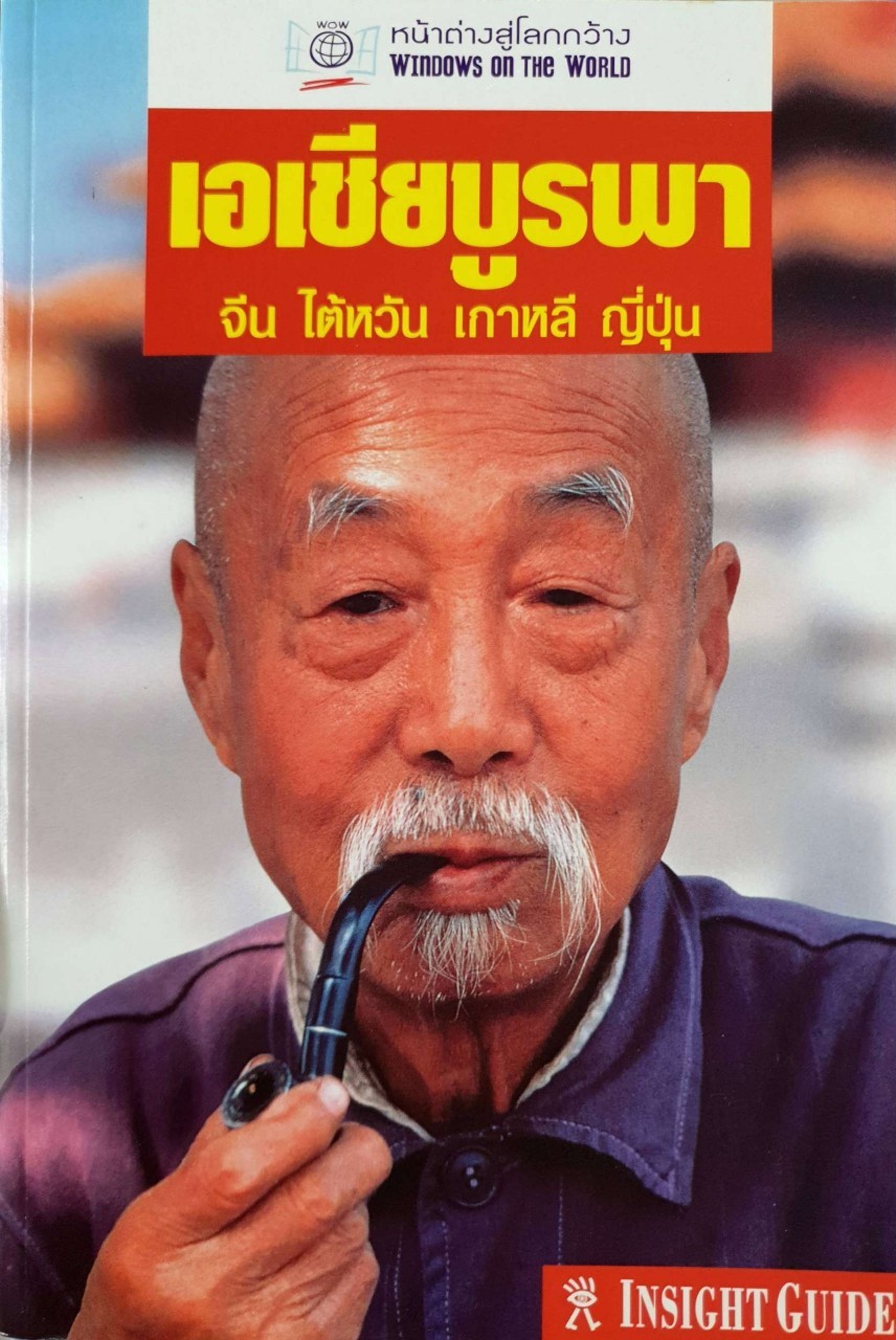 เอเชียบูรพา จีน ไต้หวัน เกาหลี ญี่ปุ่น • หน้าต่างสู่โลกกว้าง : INSIGHT GUIDE by DKTODAY