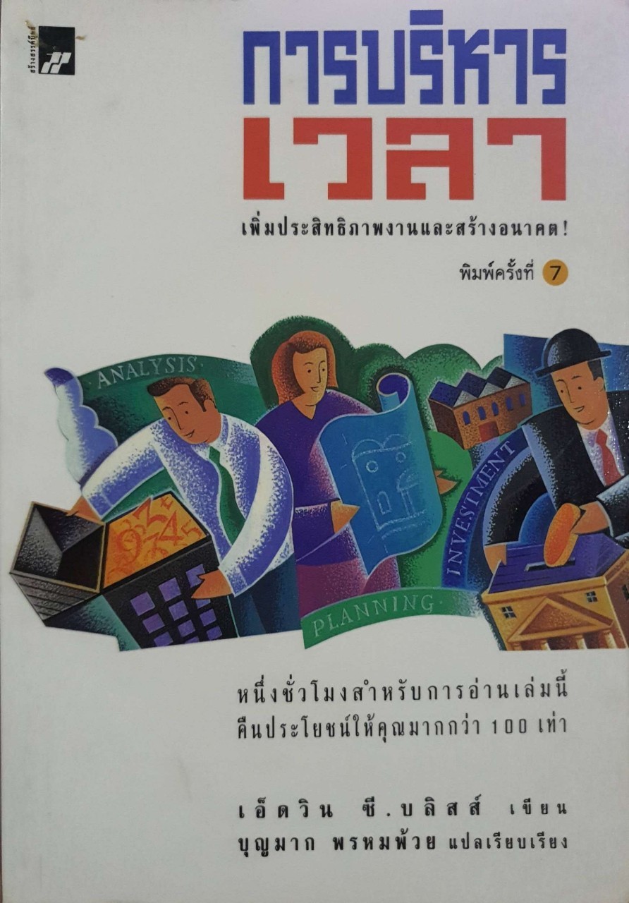 การบริหารเวลา เพิ่มประสิทธิภาพงานและสร้างอนาคต : เอ็ดวิน ซี. บลิสต์ / บุญมาก พรหมพ้วย