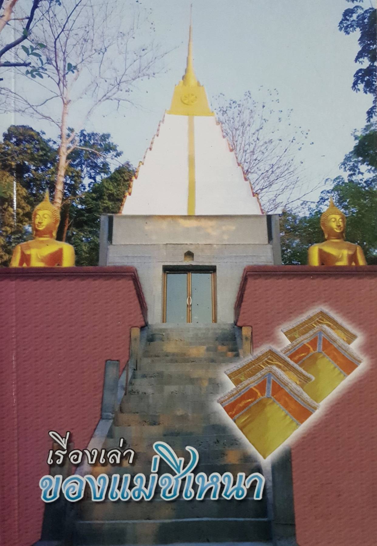 เรื่องเล่า ของแม่ชีเหนา