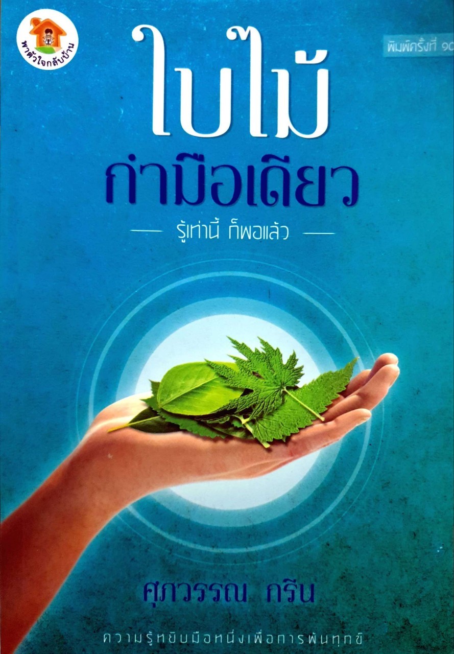 ใบไม้กำมือเดียว รู้เท่านี้ก็พอแล้ว
