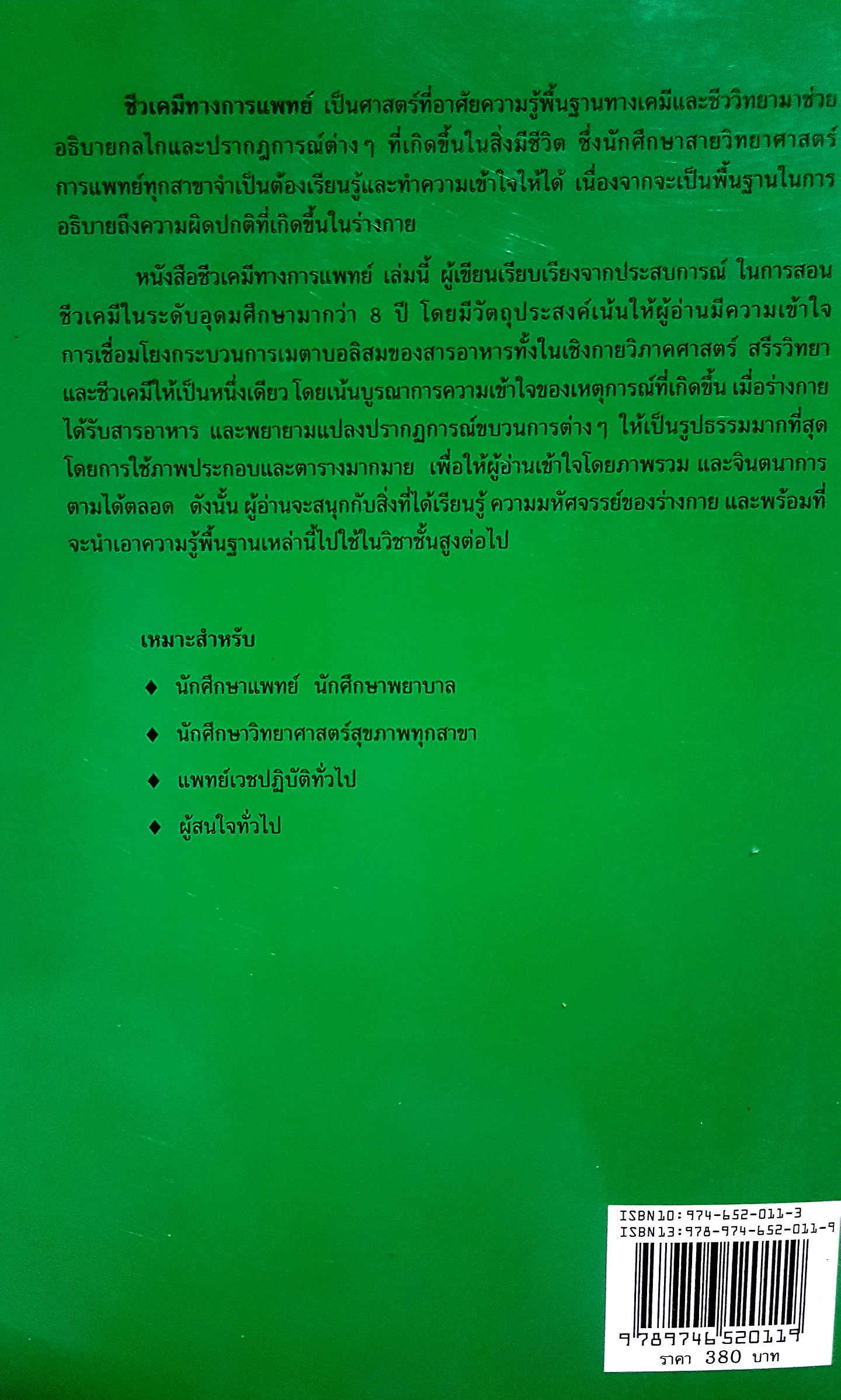 ชีวเคมีทางการแพทย์ เมตาบอลิซึมของสารอาหารเชิงบูรณาการ สำหรับนักศึกษาสายวิทยาศาสตร์การแพทย์ Medical Biochemistry