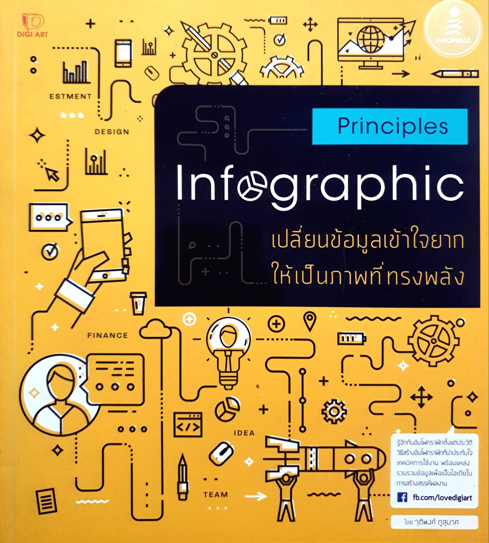PRINCIPLES INFOGRAPHIC เปลี่ยนข้อมูลเข้าใจยากให้เป็นภาพที่ทรงพลัง ผู้แต่ง : จุติพงศ์ ภูสุมาศ