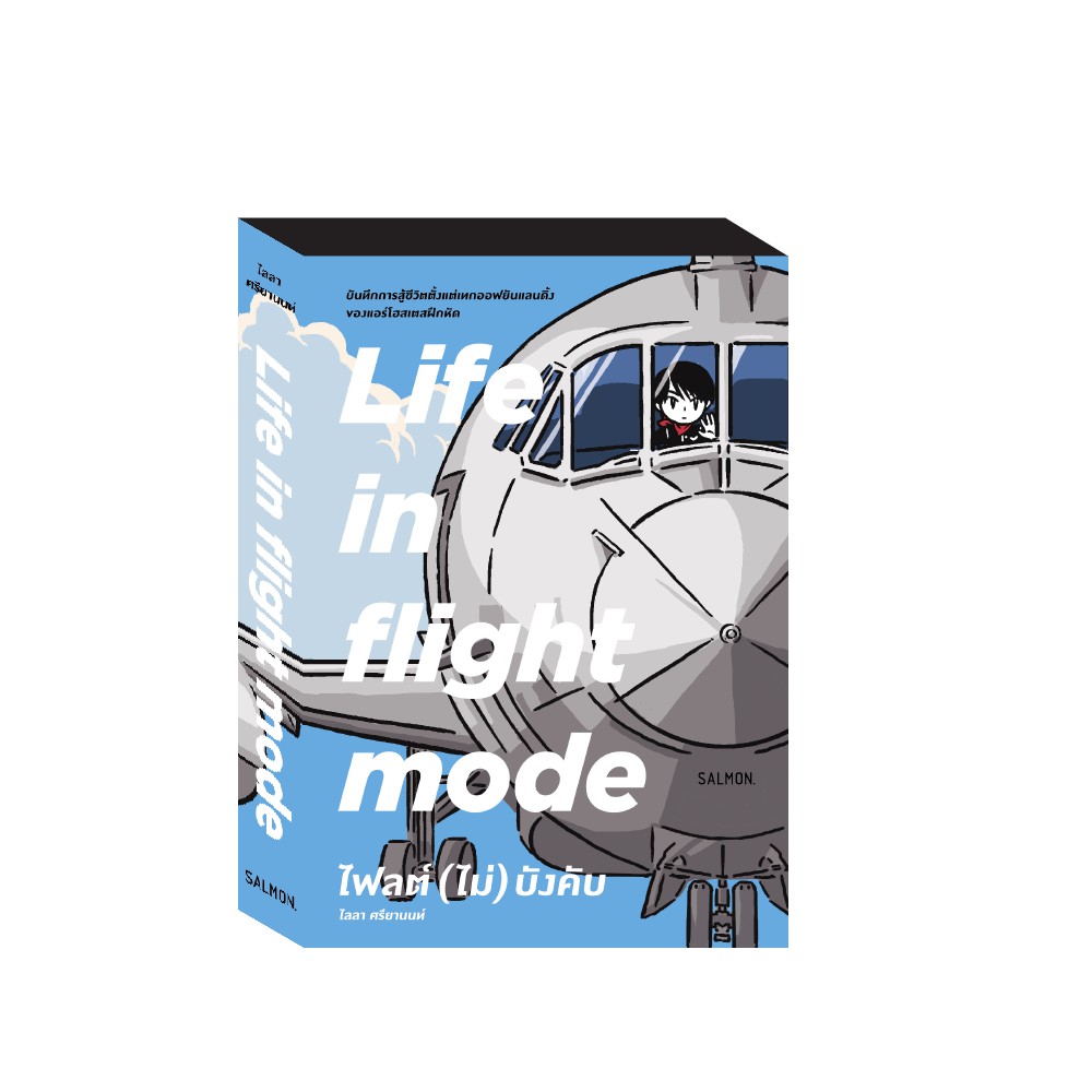 LIFE IN FLIGHT MODE ไฟลต์ (ไม่) บังคับ