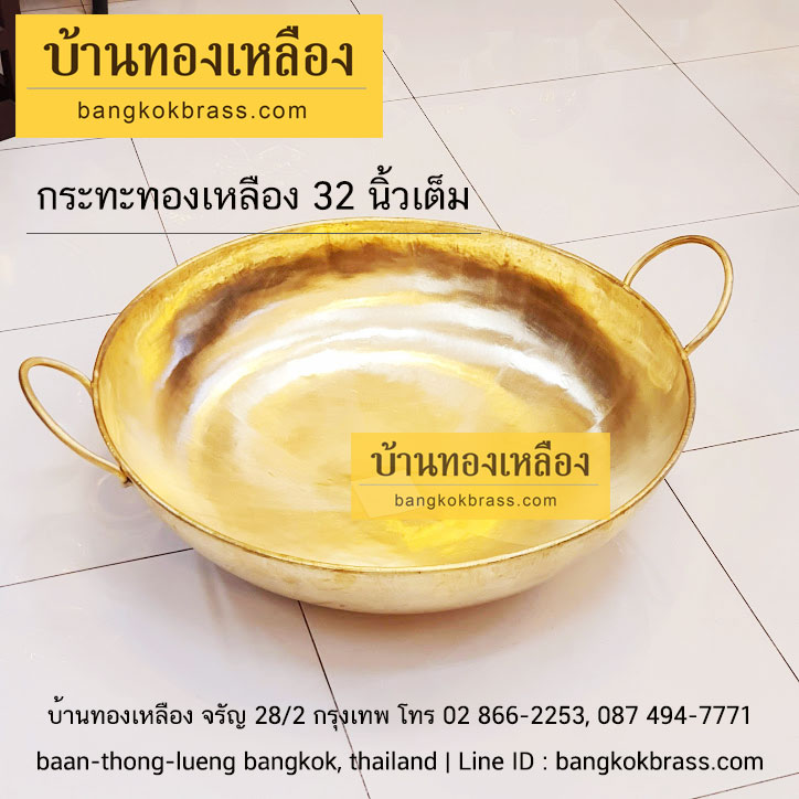 กระทะทองเหลืองใหญ่พิเศษ 32 นิ้ว