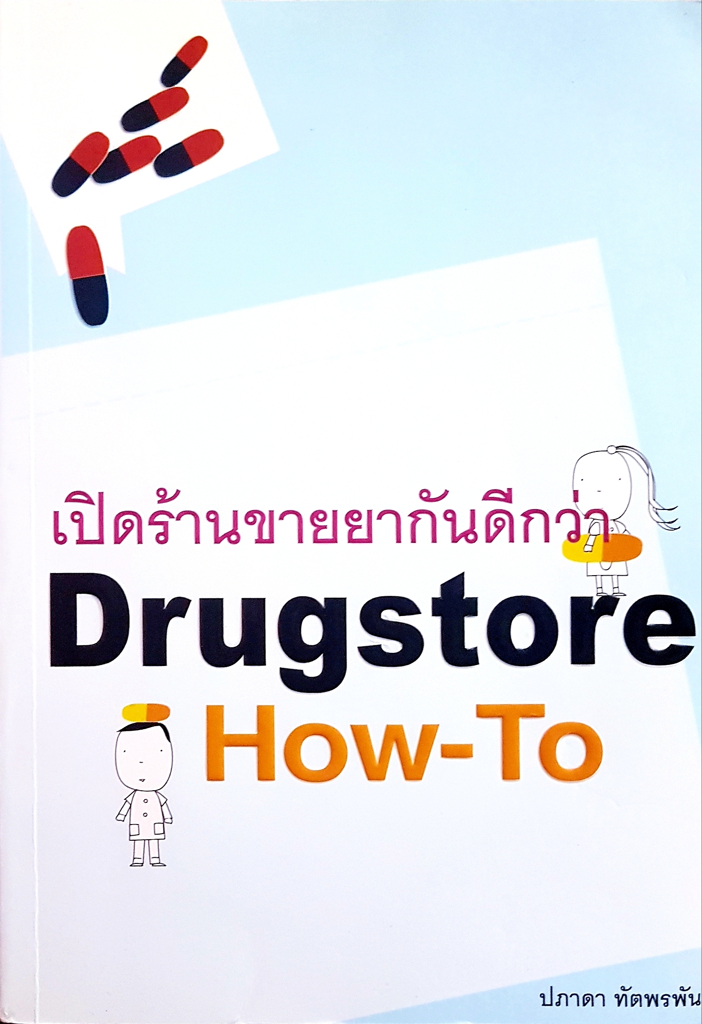เปิดร้านขายยากันดีกว่า Drugstore How-to ปภาดา ทัตพรพันธ์