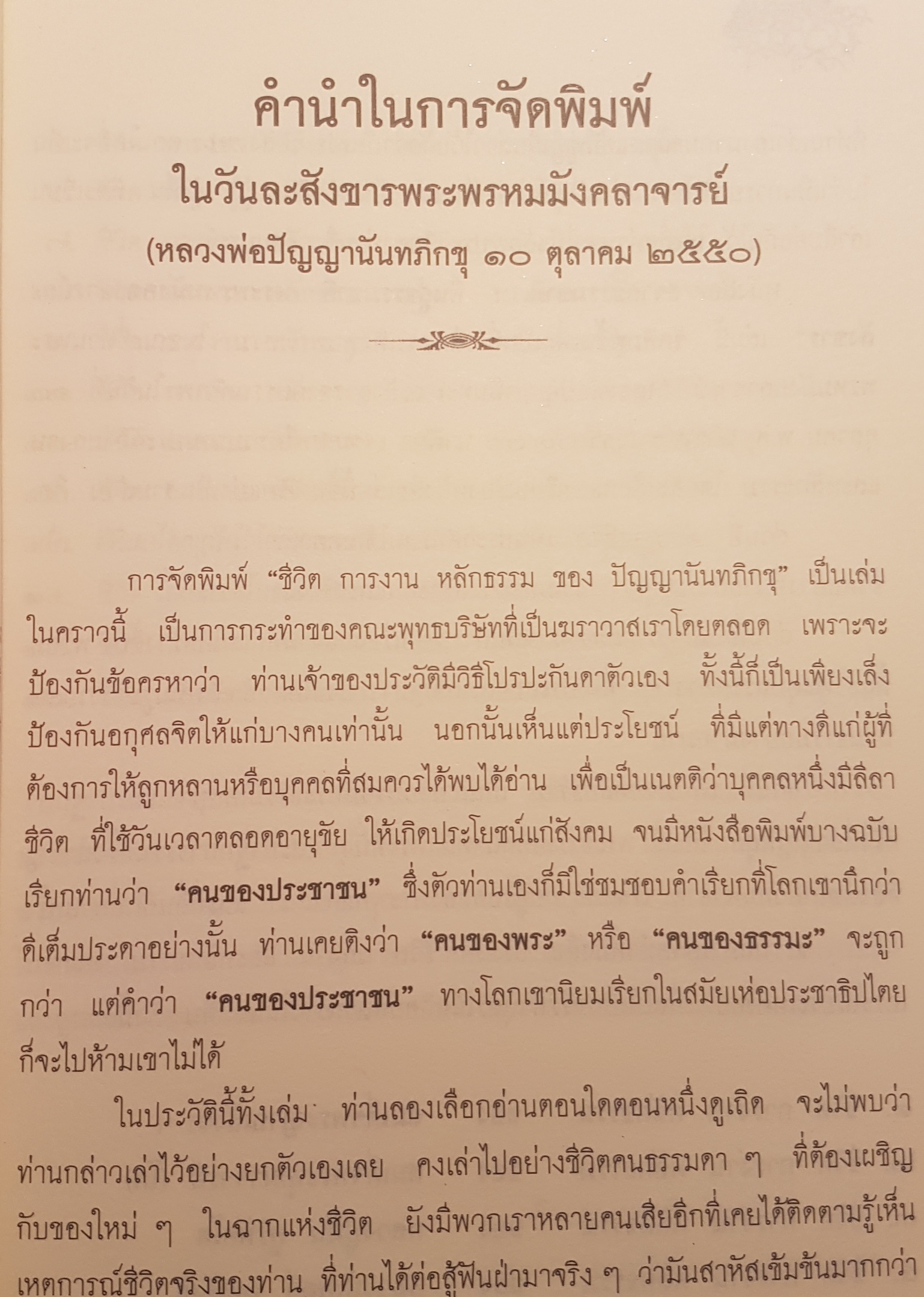 จากธรรมชาติคืนสู่ธรรมชาติ งานคือชีวิต ชีวิตคืองาน บันดาลสุขทำงานให้สนุก เป็นสุขขณะทำงาน พระพรหมมังคลาจารย์ละสังขาร ประวัติชีวิตการงาน หลักธรรม ปัญญานันทภิกขุ