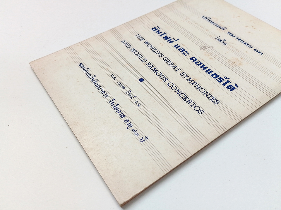 ซิมโฟนี่ และ คอนแชร์โต้ สมภพ ภิรมย์ หนังสือ ผลงานผู้ประพันธ์เพลง Symphonies Concertos