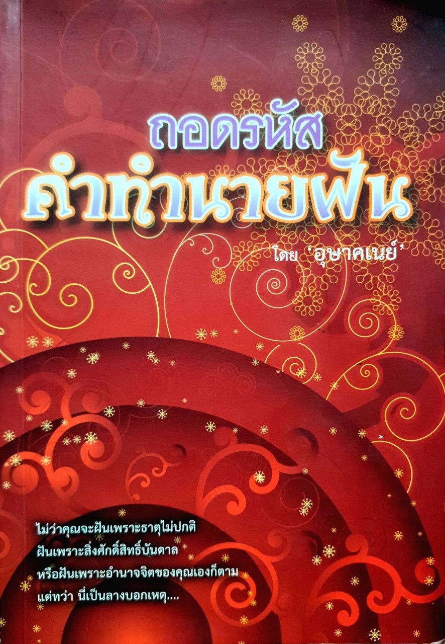 ถอดรหัสคำทำนายฝัน : อุษาคเนย์