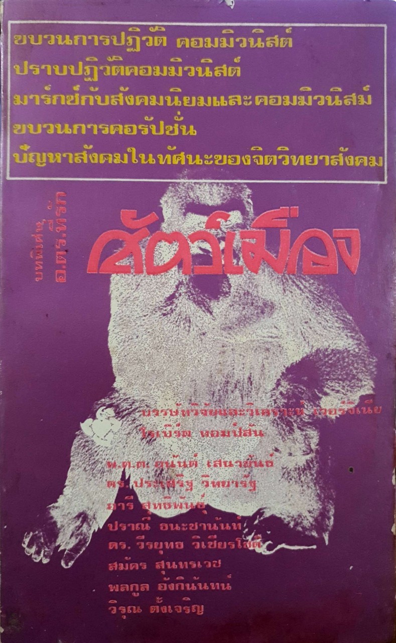 สัตว์เมือง : ชุมนุมอาจารย์ จัดพิมพ์ตามโครงการตลาดปัญญา พิมพ์ปี 2517