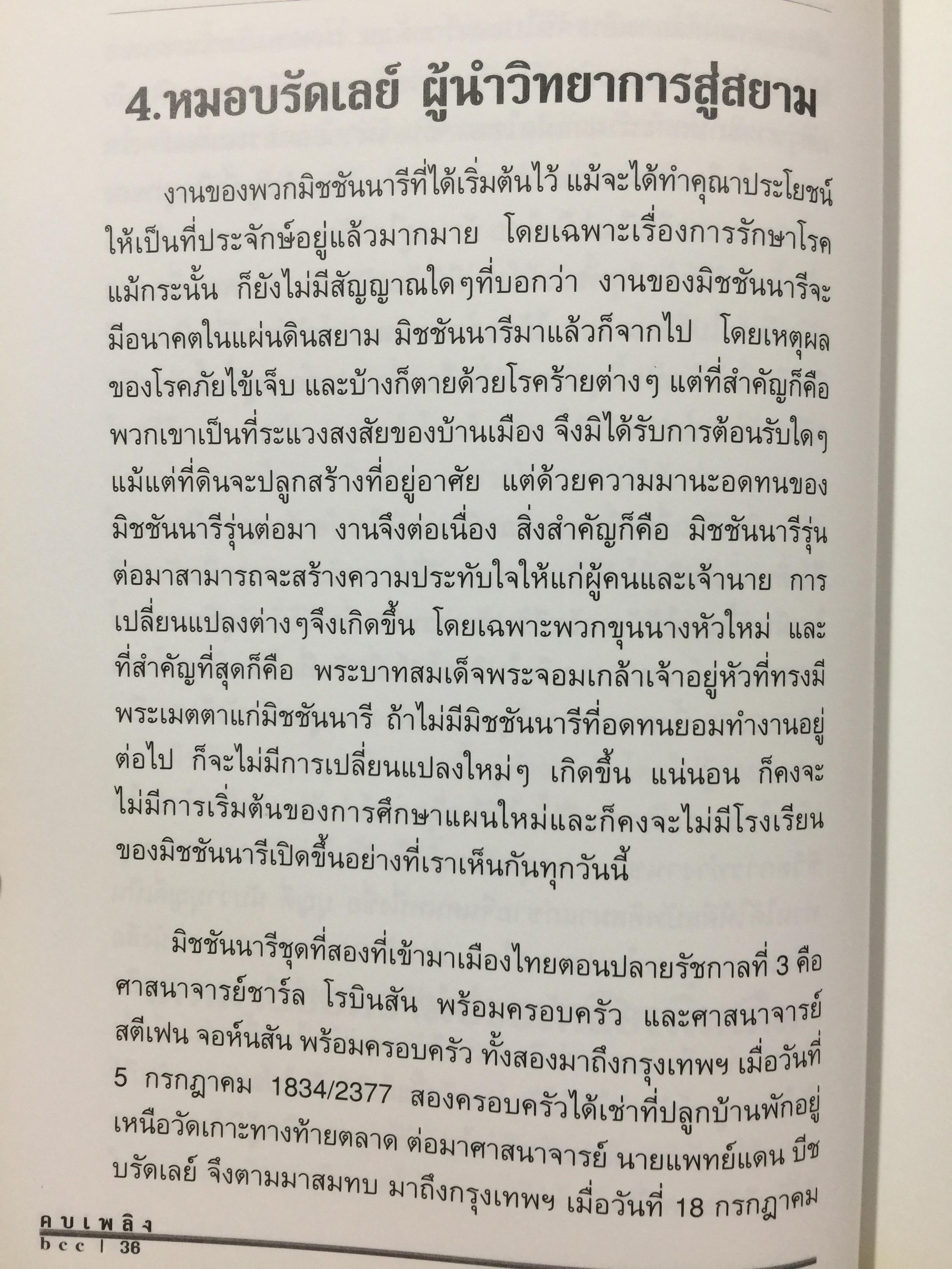 150 ปี คบเพลิงบีซีซี. โดย พิษณุ อรรฆภิญญ์ จัดพิมพ์โดย โรงเรียนกรุงเทพคริสเตียนวิทยาลัย ในโอกาสฉลอง 150 ปี