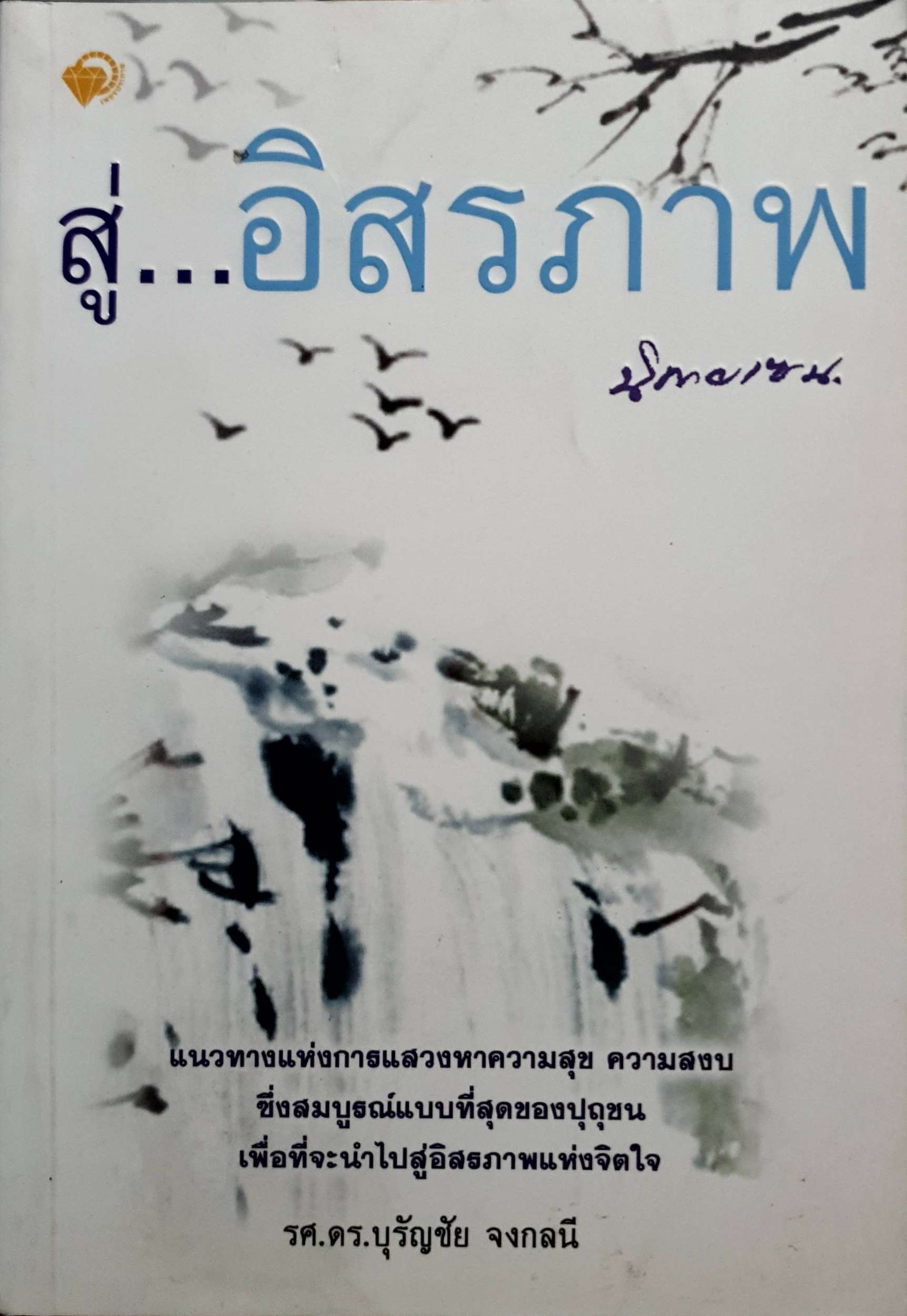 สู่...อิสรภาพ : นิกายเซน รศ.ดร.บุรัญชัย จงกลนี