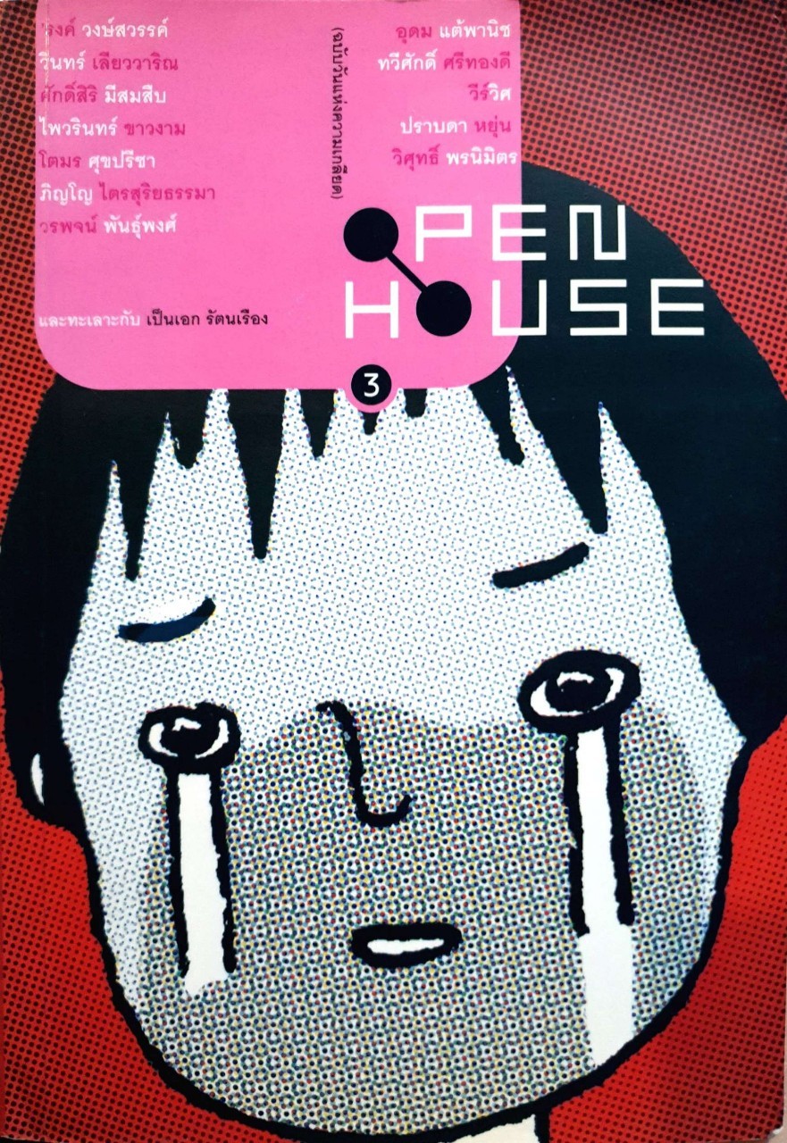 Pen House 3 (ฉบับวันแห่งความเกลียด) เป็นเอก รัตนเรือง