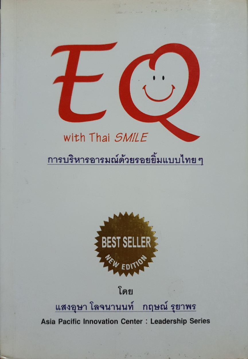 EQ with Thai Smile การบริหารอารมณ์ ด้วยรอยยิ้มแบบไทยๆ : แสงอุษา โลจนานนท์ ,กฤษณ์ รุยาพร