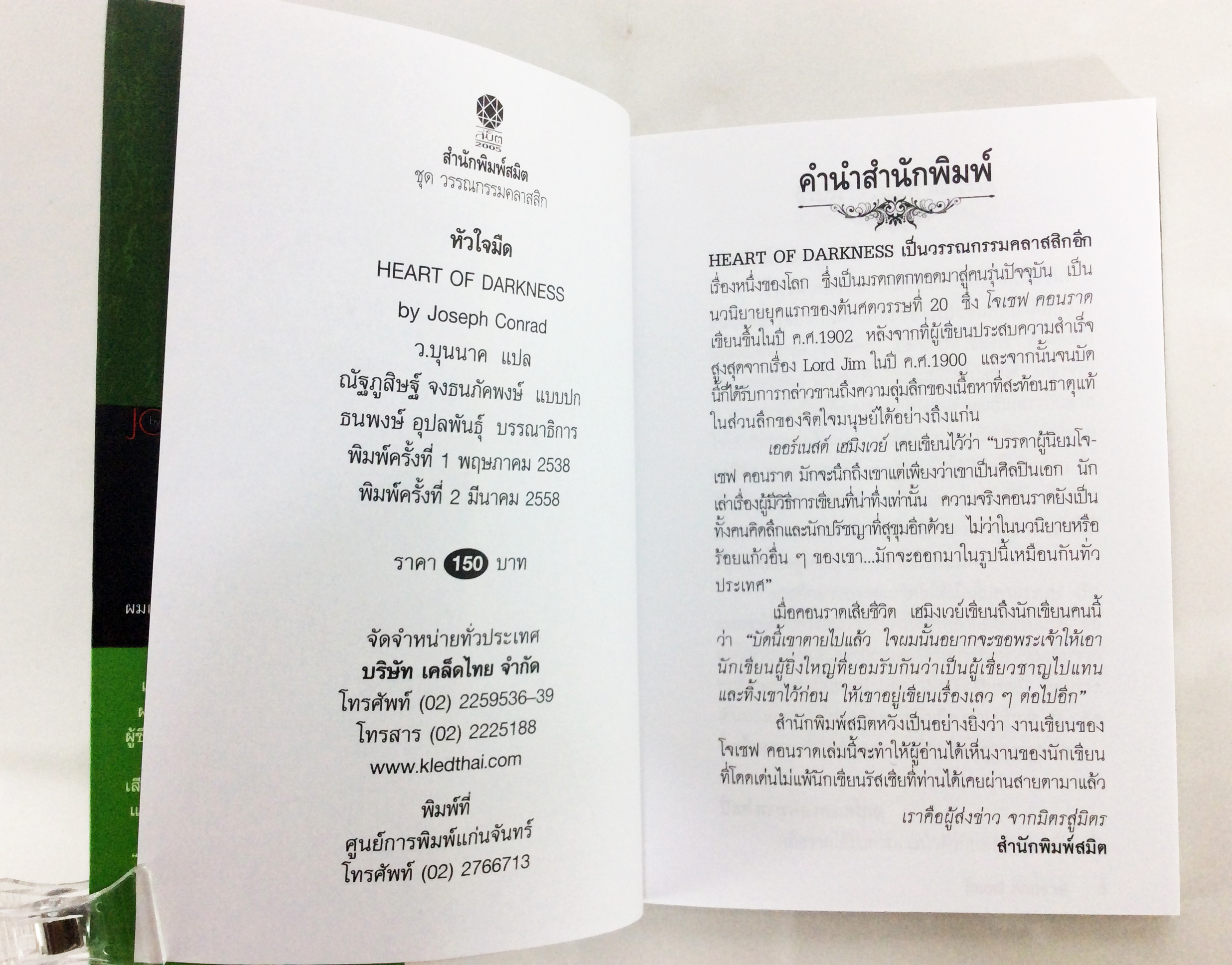 หัวใจมืด Herat Of Darkness By Joseph Conrad วรรณกรรม หนังสือแปล นวนิยาย หนังสือ นิยาย หนังสือ นิยายแปล คุ้มอักษรไทย