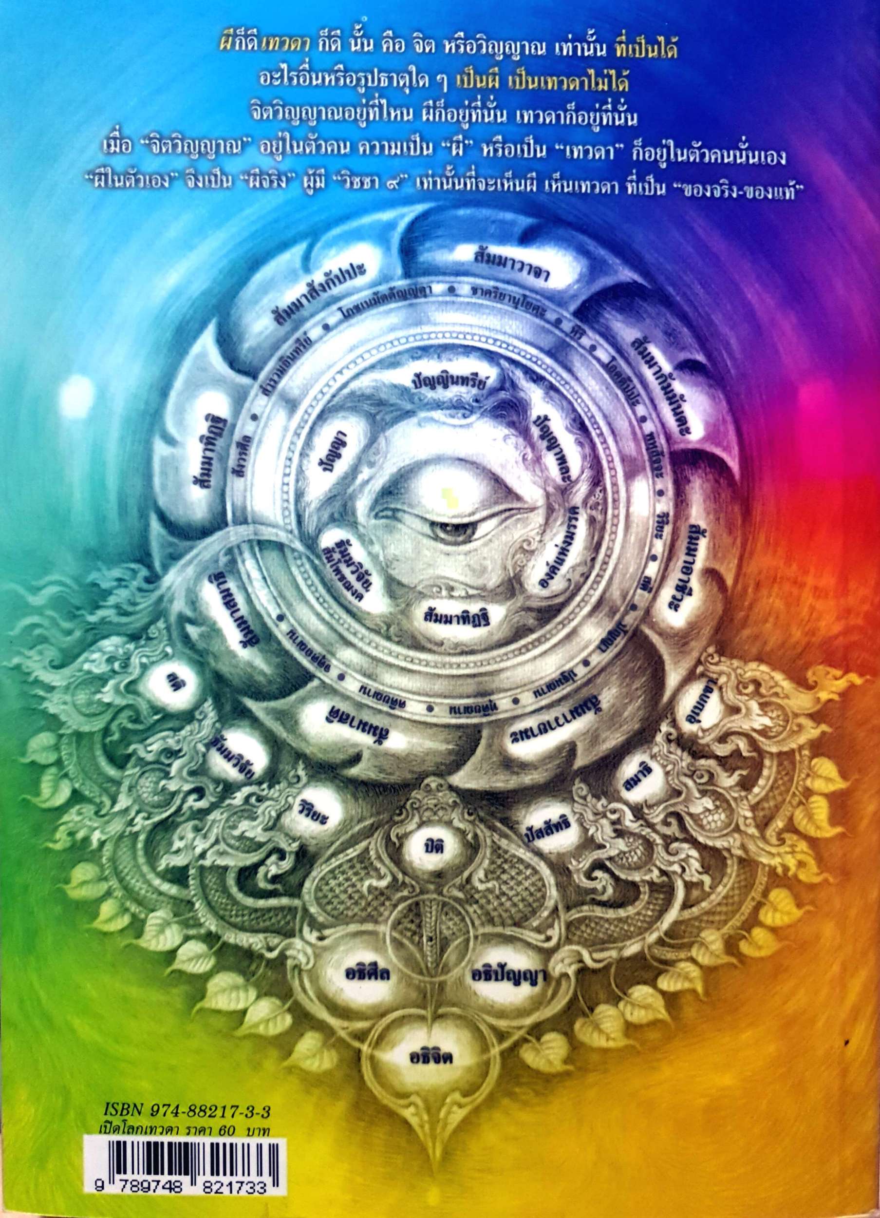 เปิดโลกเทวดา สมณะโพธิรักษ์