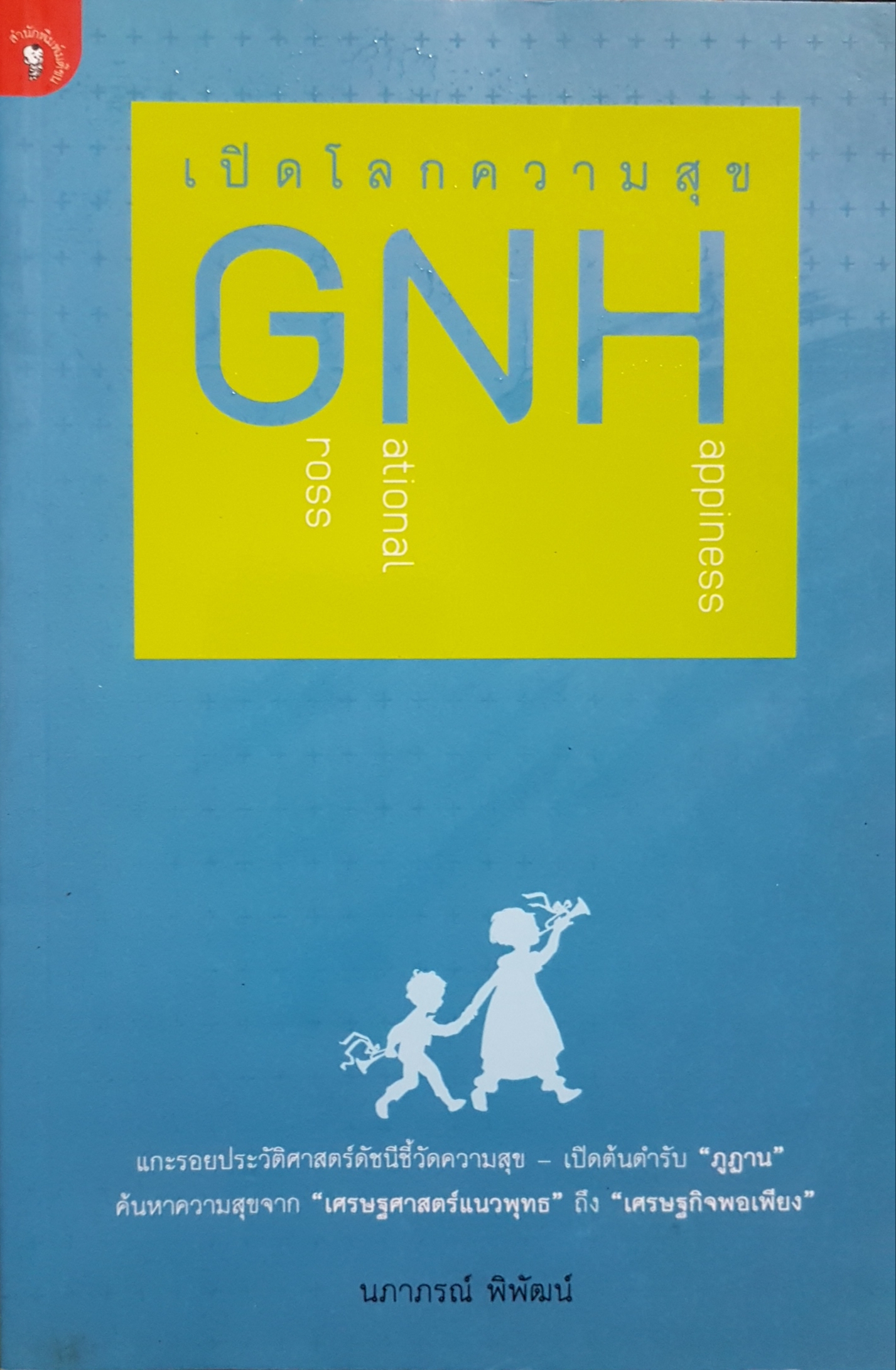 เปิดโลกความสุข GNH นภาภรณ์ พิพัฒน์