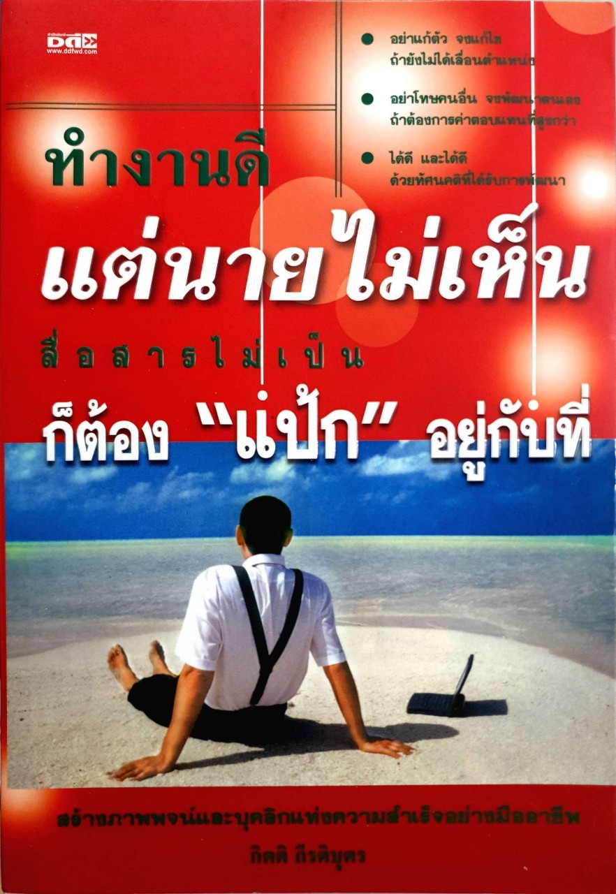 ทำงานดี แต่นายไม่เห็น สื่อสารไม่เป็น ก็ต้อง”แป้ก”อยู่กับที่ : กิตติ กีรติบุตร