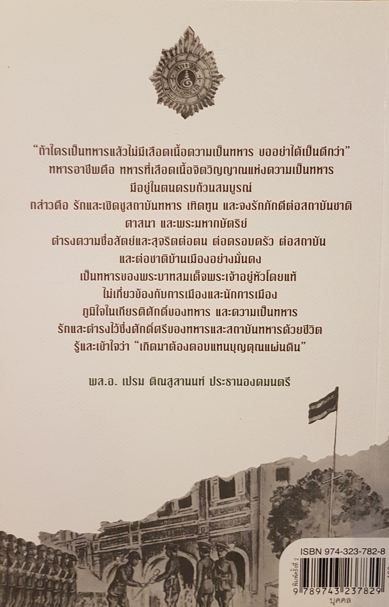จากใต้สู่อีสาน ผลึกแห่งชีวิต พล.อ.เปรม ติณสูลานนท์ เกิดมาต้องตอบแทนบุญคุณแผ่นดิน พล.อ บัญชร ชวาลศิลป์ เรียบเรียง