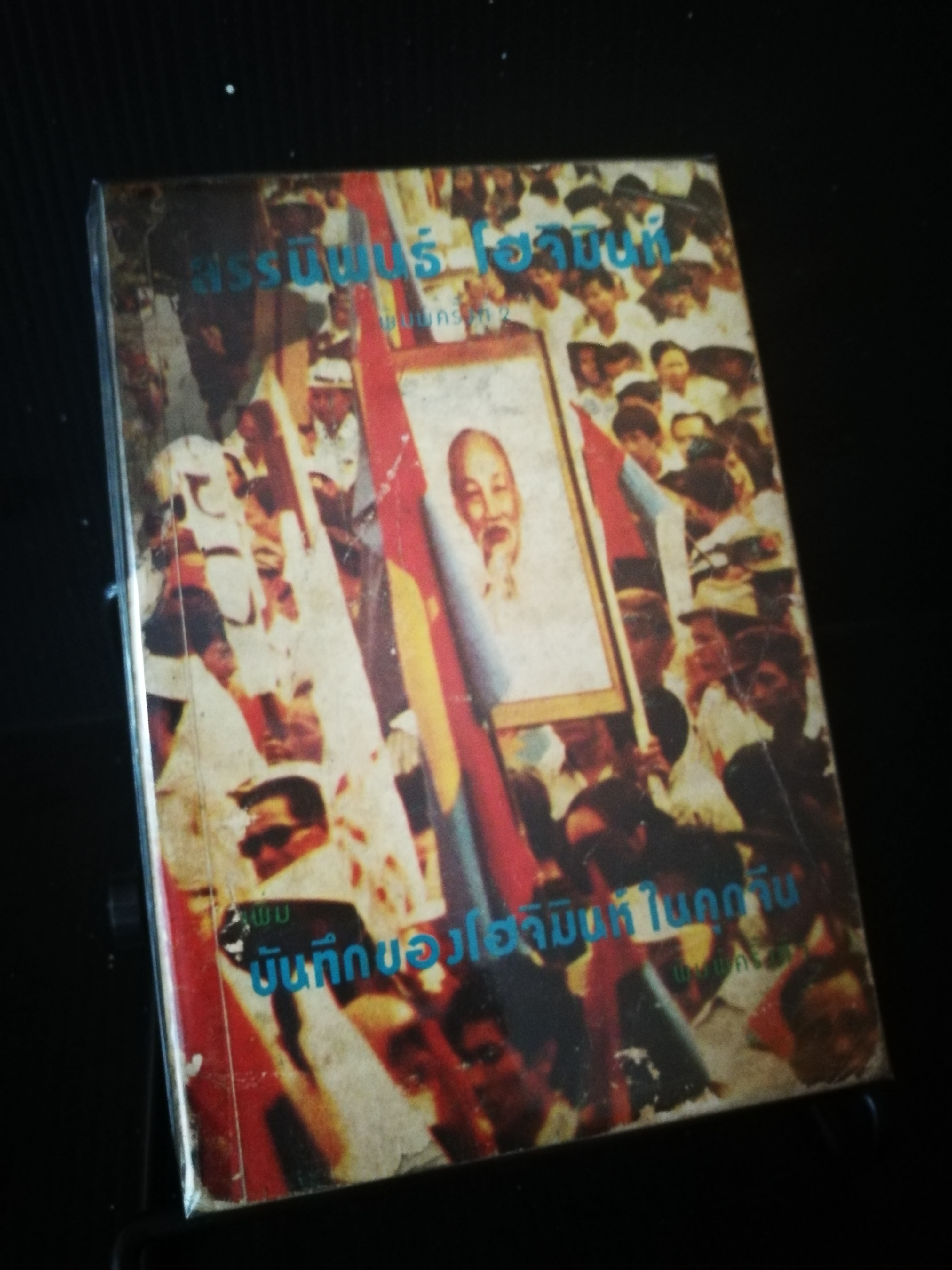 สรรนิพนธ์โฮจิมินห์ - หนังสือต้องห้าม
