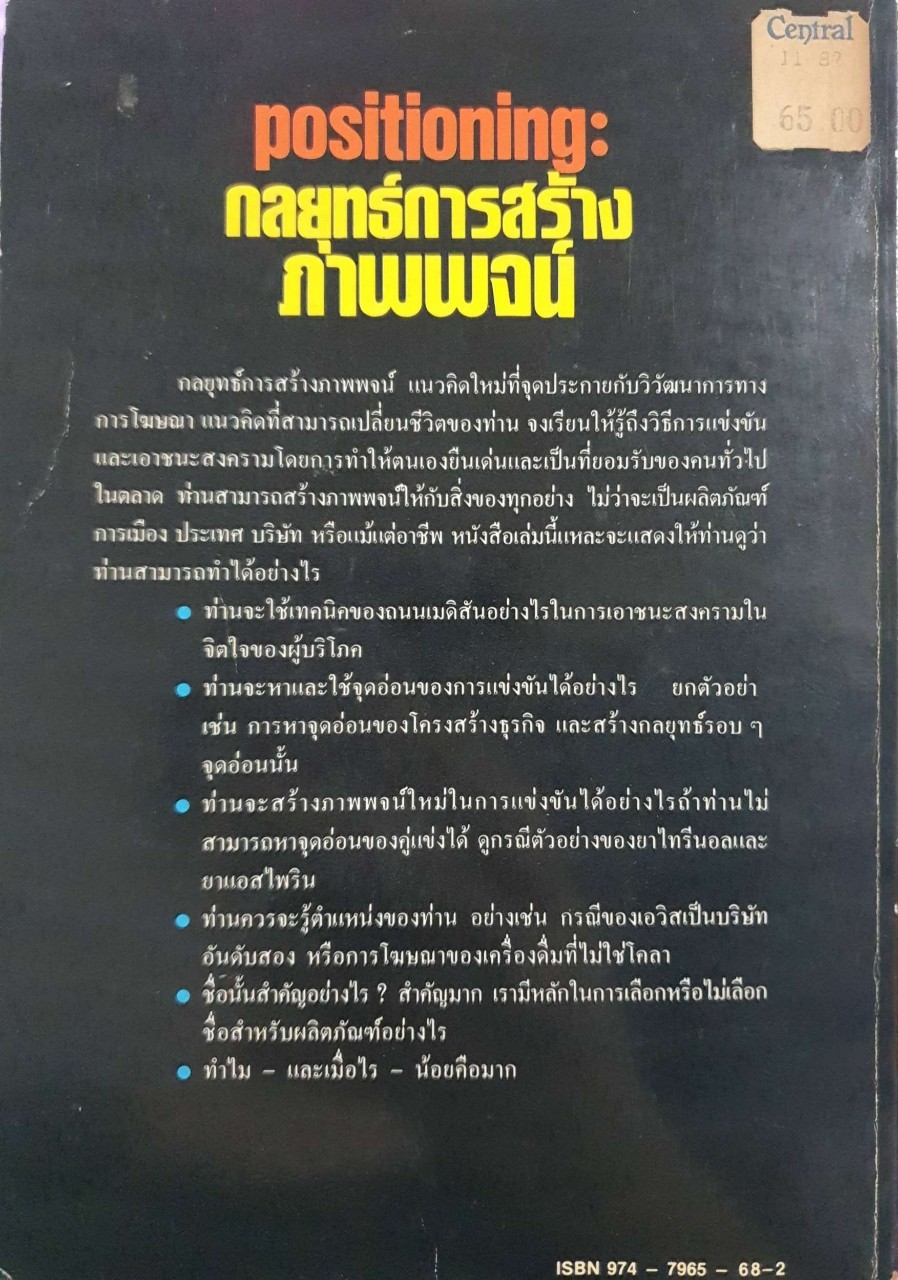 กลยุทธ์การสร้างภาพพจน์ Positioning : Al Ries, Jack Trout / ดร.ก้องเกียรติ โอภาสวงการ