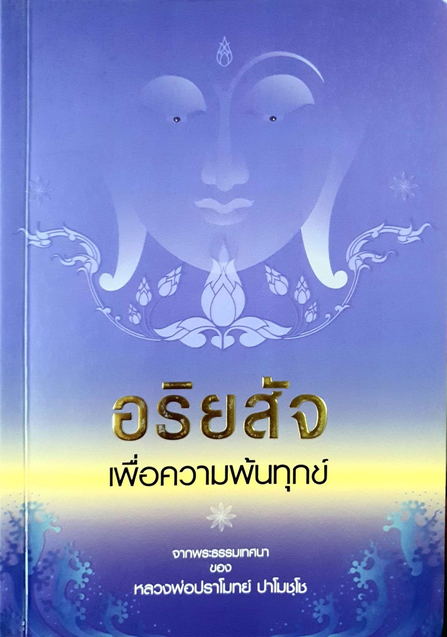 อริยสัจเพื่อความพ้นทุกข์ : จากพระธรรมเทศนาของ หลวงพ่อปราโมทย์ ปาโมชฺโช