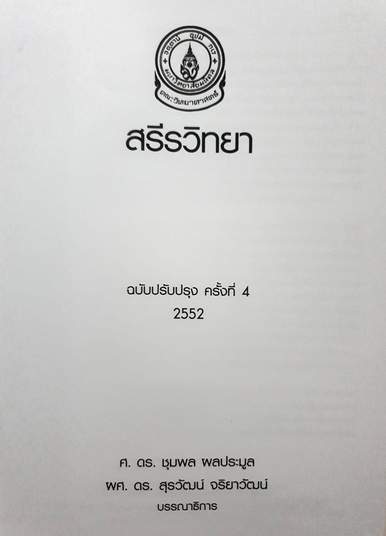 สรีรวิทยา เล่ม 2 โดยคณาจารย์ ภาควิชาสรีรวิทยา คณะวิทยาศาสตร์ มหาวิทยาลัยมหิดล