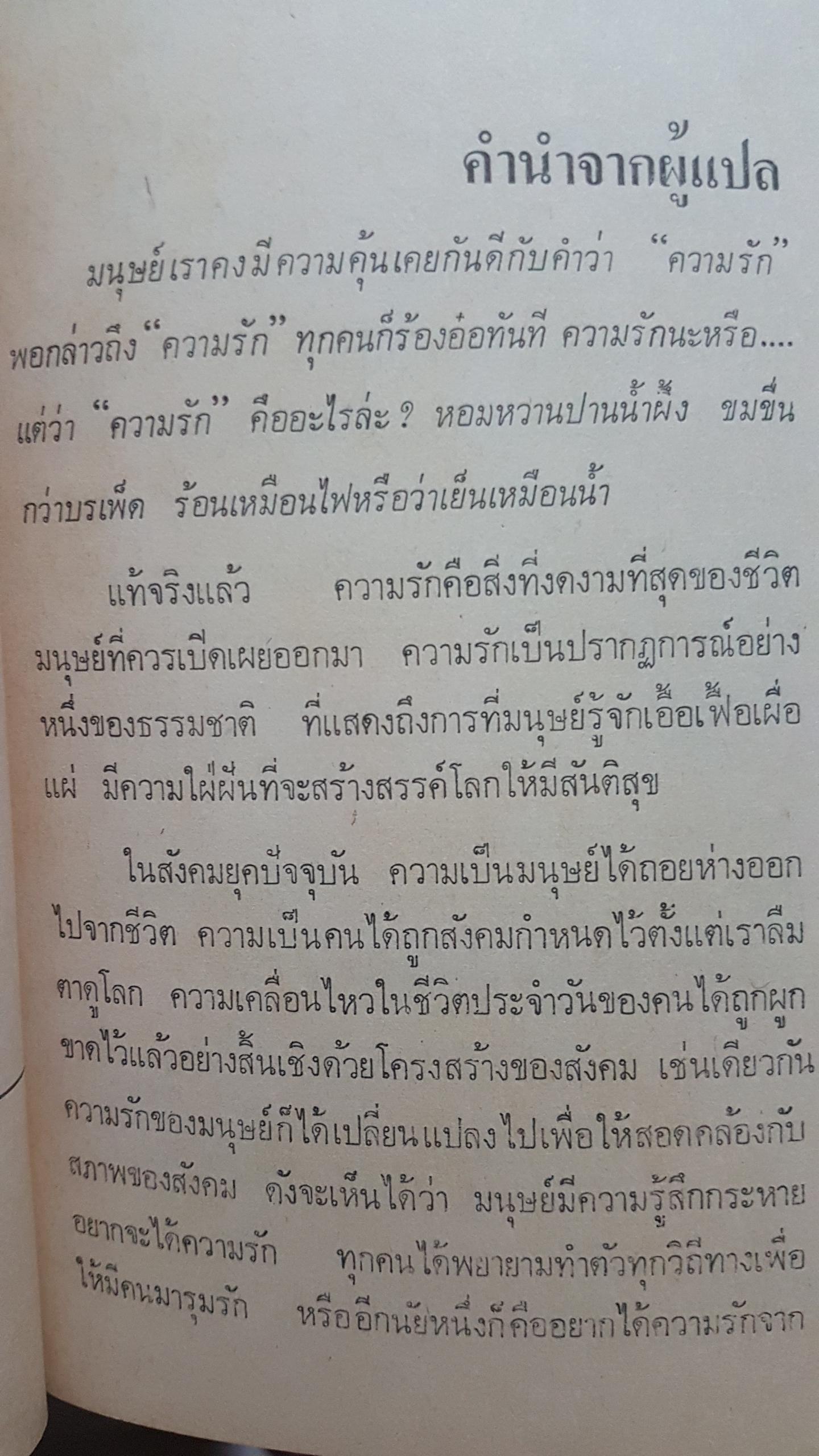 รัก : ศิลปะที่แท้จริง พิมพ์ครั้งที่ 3 ปี 2521 อิริค ฟรอมม์ เขียน