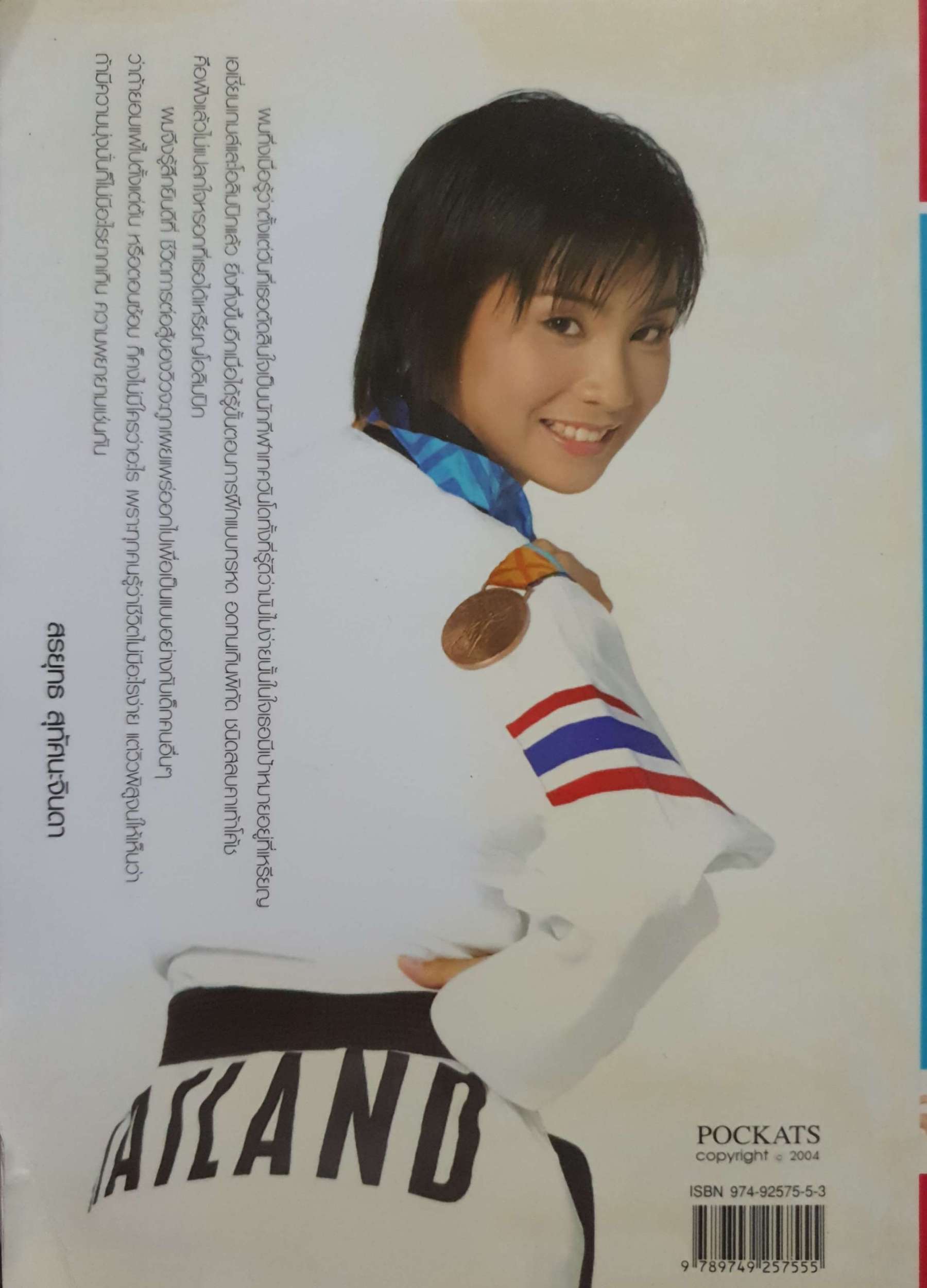 วิว...พลังใจสู่ชัยชนะ View to Win วิว เยาวภา บุรพลชัย