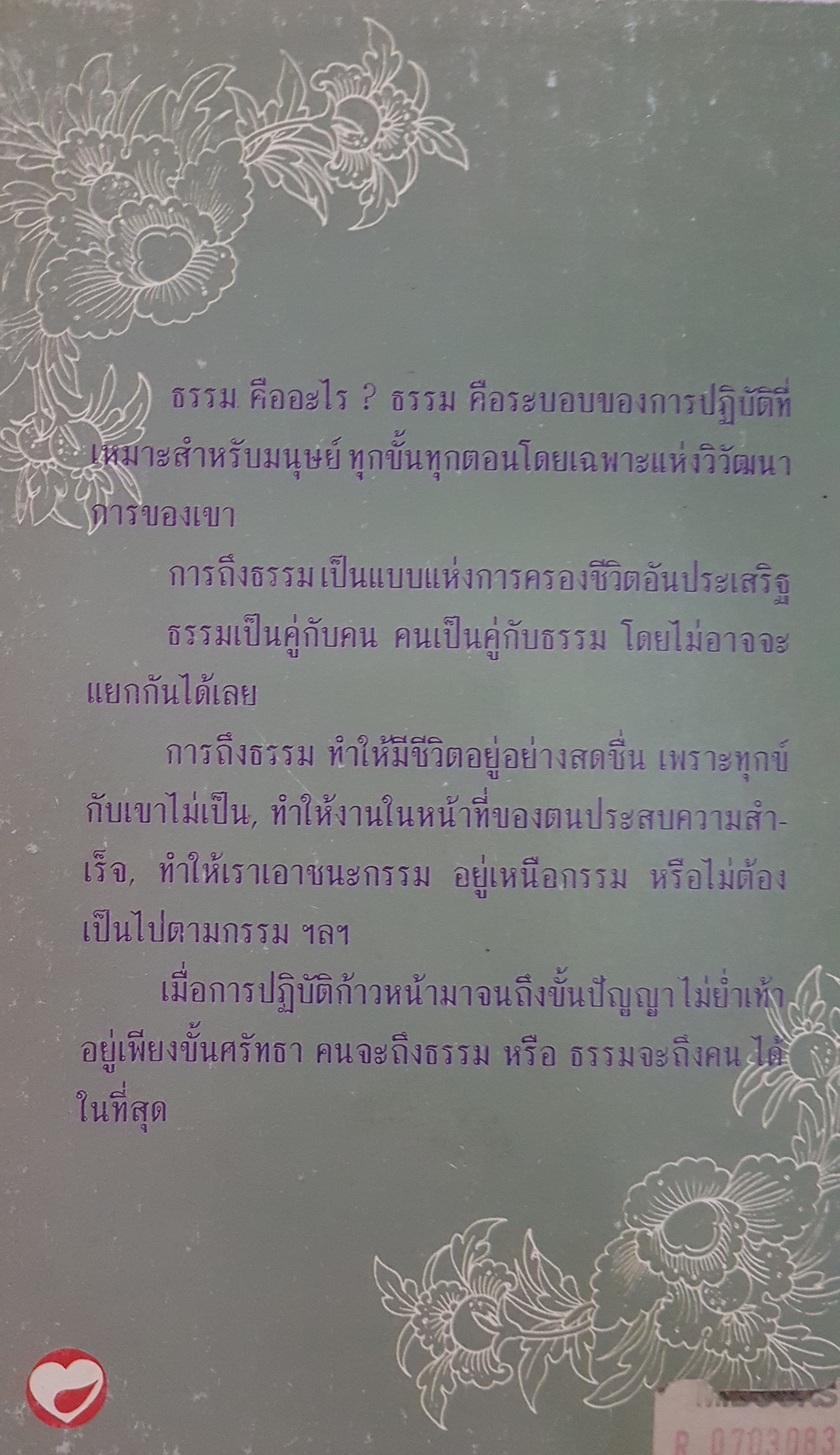 คนถึงธรรม ธรรมถึงคน พุทธทาสภิกขุ