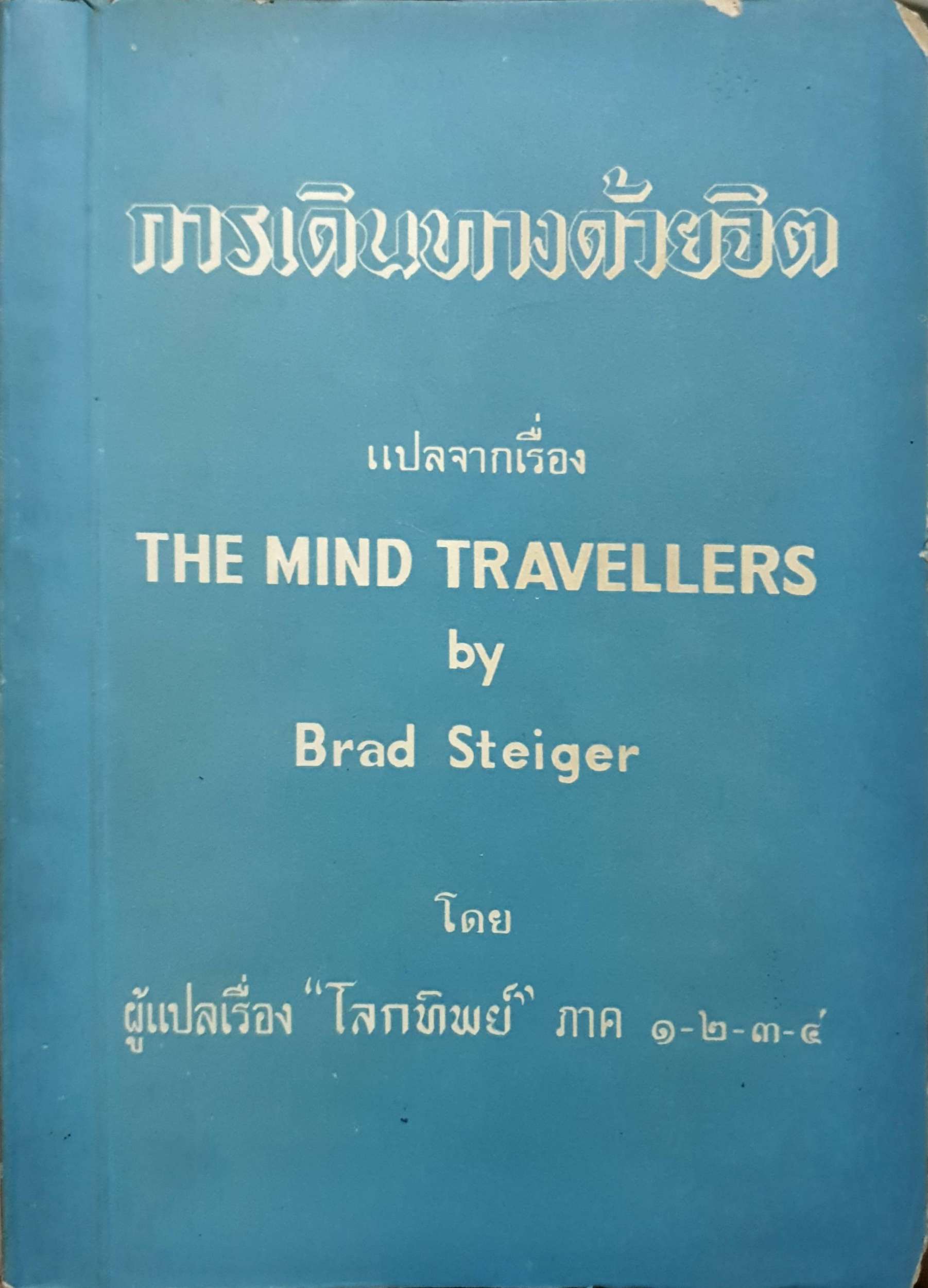 การเดินทางด้วยจิต แปลจาก (The Mind Travellers by Brad Steiger) พิมพ์ปี 2515