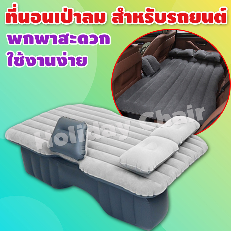 ที่นอนเป่าลม ที่นอนลม เบาะนอน ที่นอนลมแบบลอน ที่นอนในรถยนต์ เบาะลมนอนในรถ inflatable car bed ที่นอนในรถ เบาะรองนอน เบาะนอนในรถ รุ่น HC-041