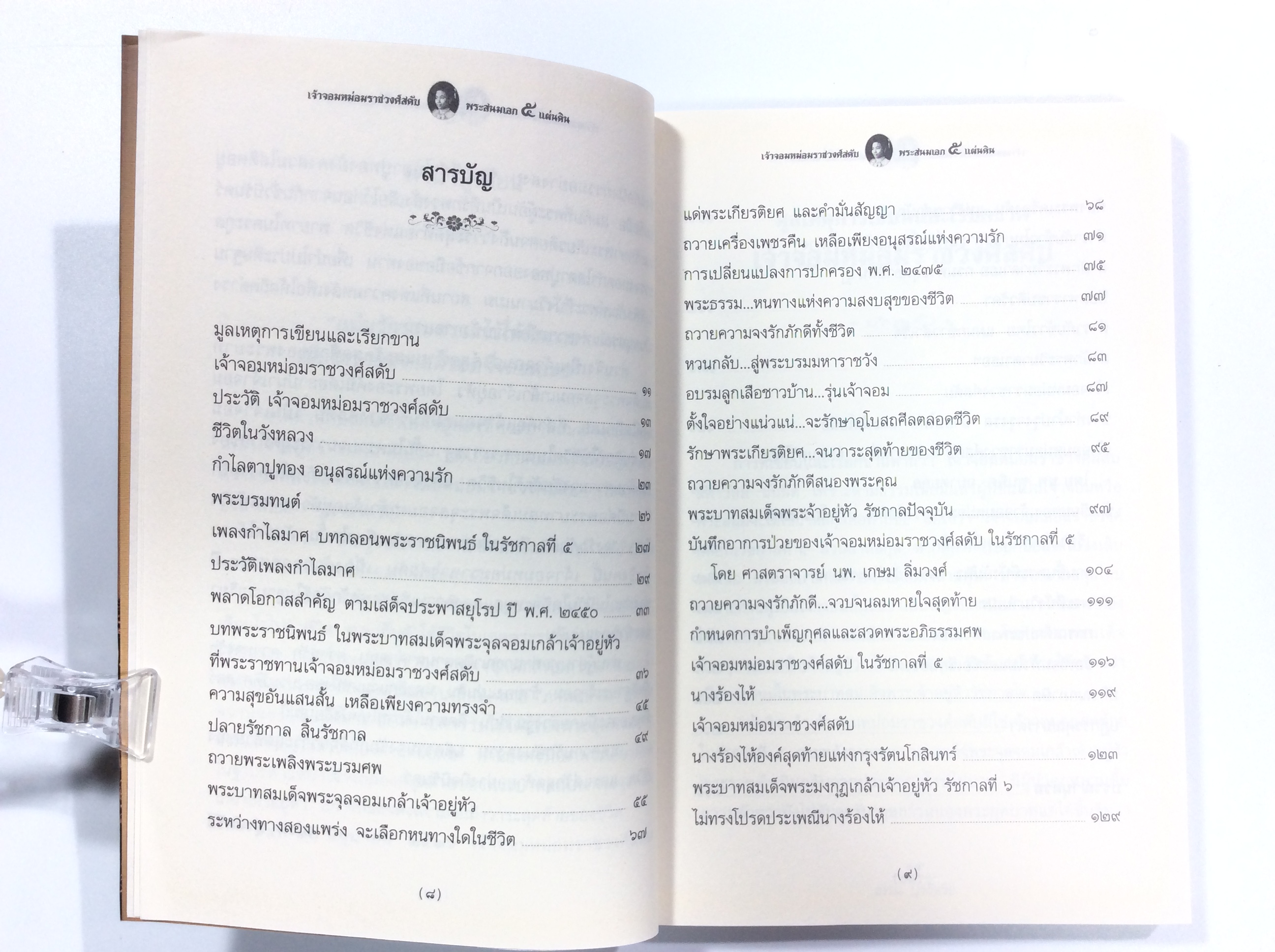 เจ้าจอมหม่อมราชวงศ์สดับ หนังสือ หายาก หนังสือสะสม ตำราอาหาร คุ้มอักษรไทย