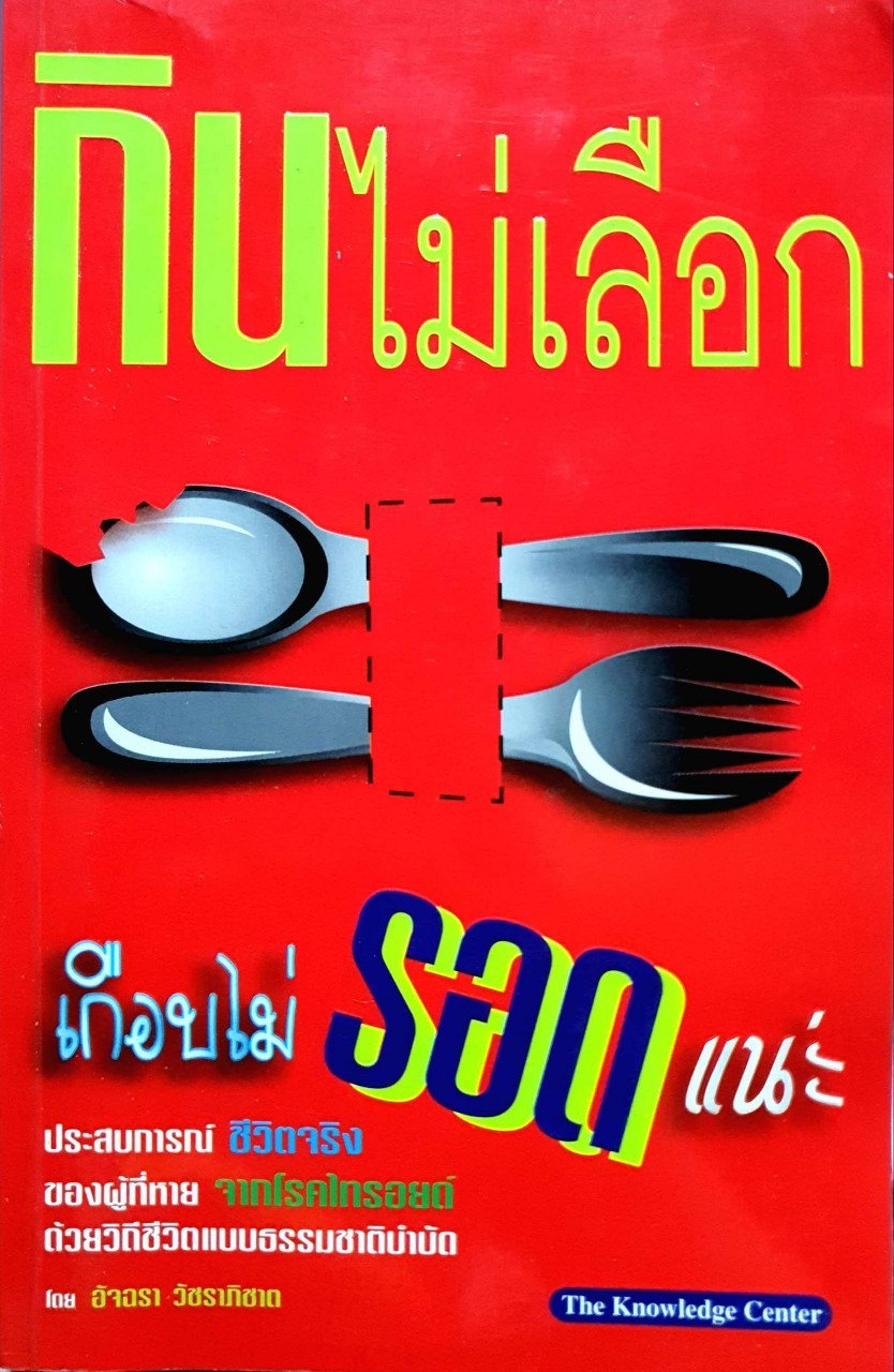 กินไม่เลือก เกือบไม่รอดแน่ะ : อัจฉรา วัชราภิชาติ