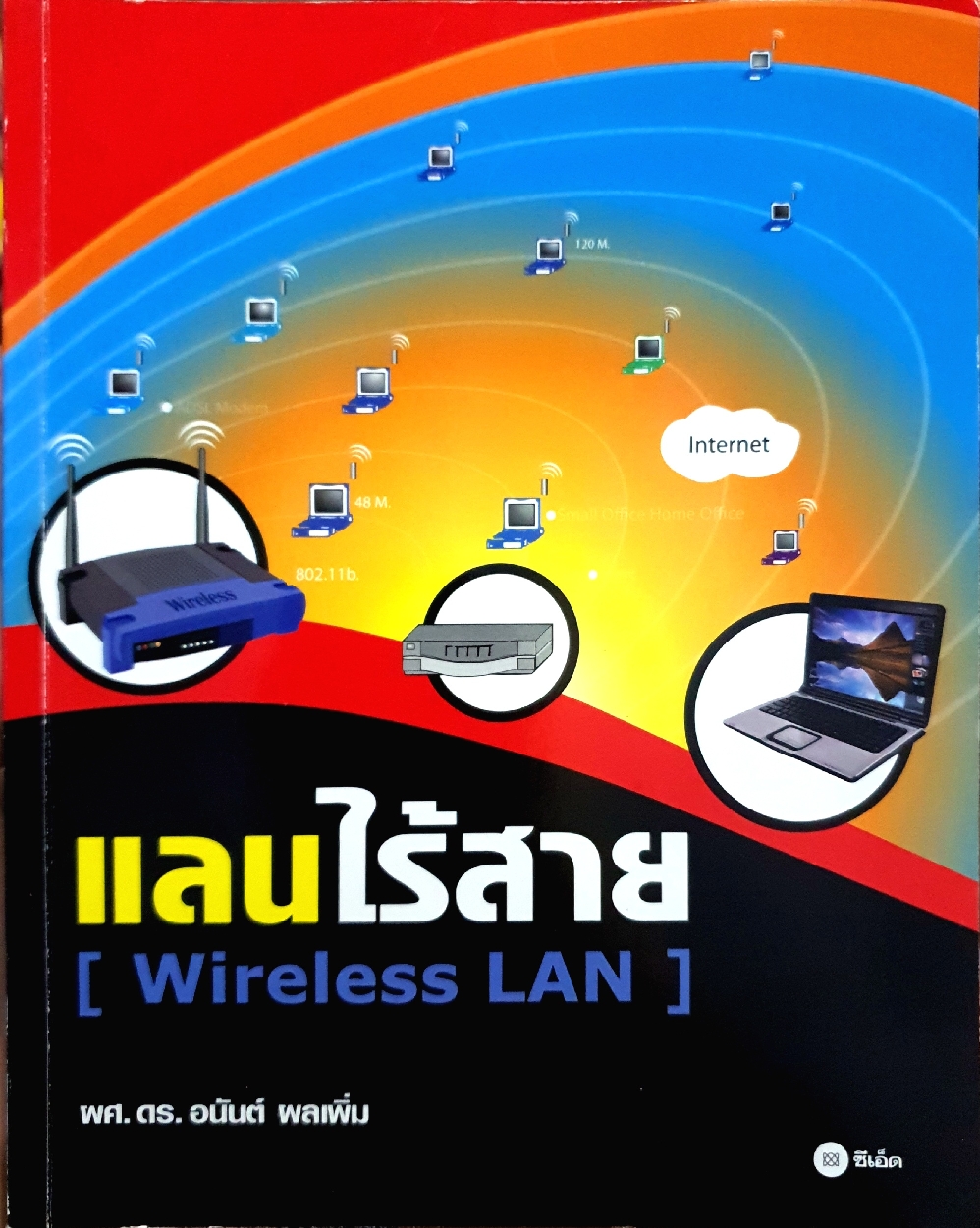 แลนไร้สาย (Wireless LAN) ผศ.ดร.อนันต์ ผลเพิ่ม