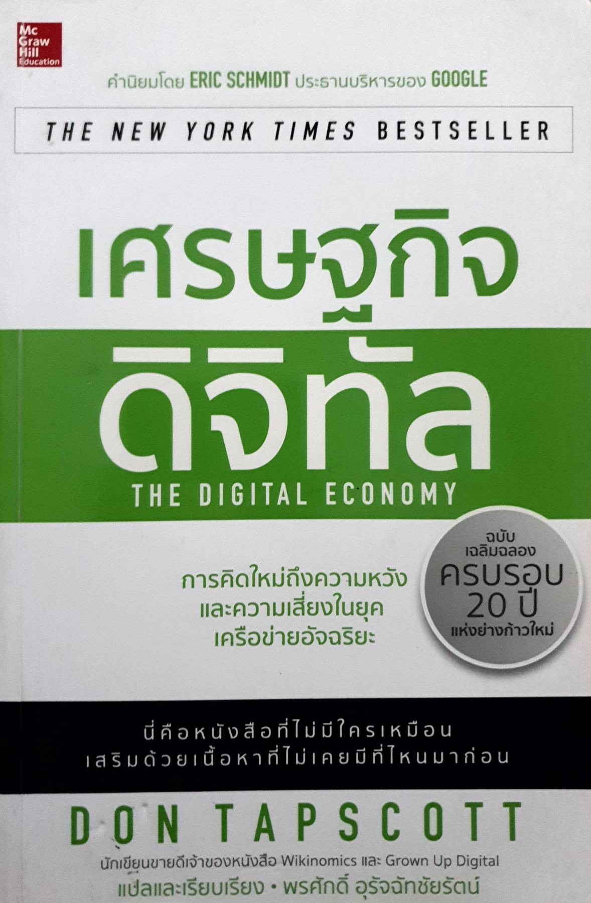 เศรษฐกิจดิจิทัล : The Digital Economy
