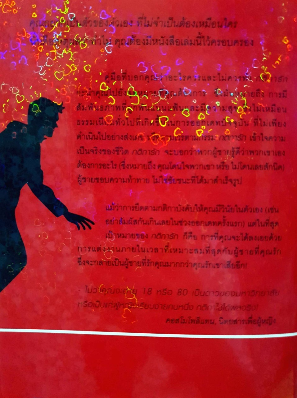 กติการัก สูตรลับจับใจชาย : อินนอฟ