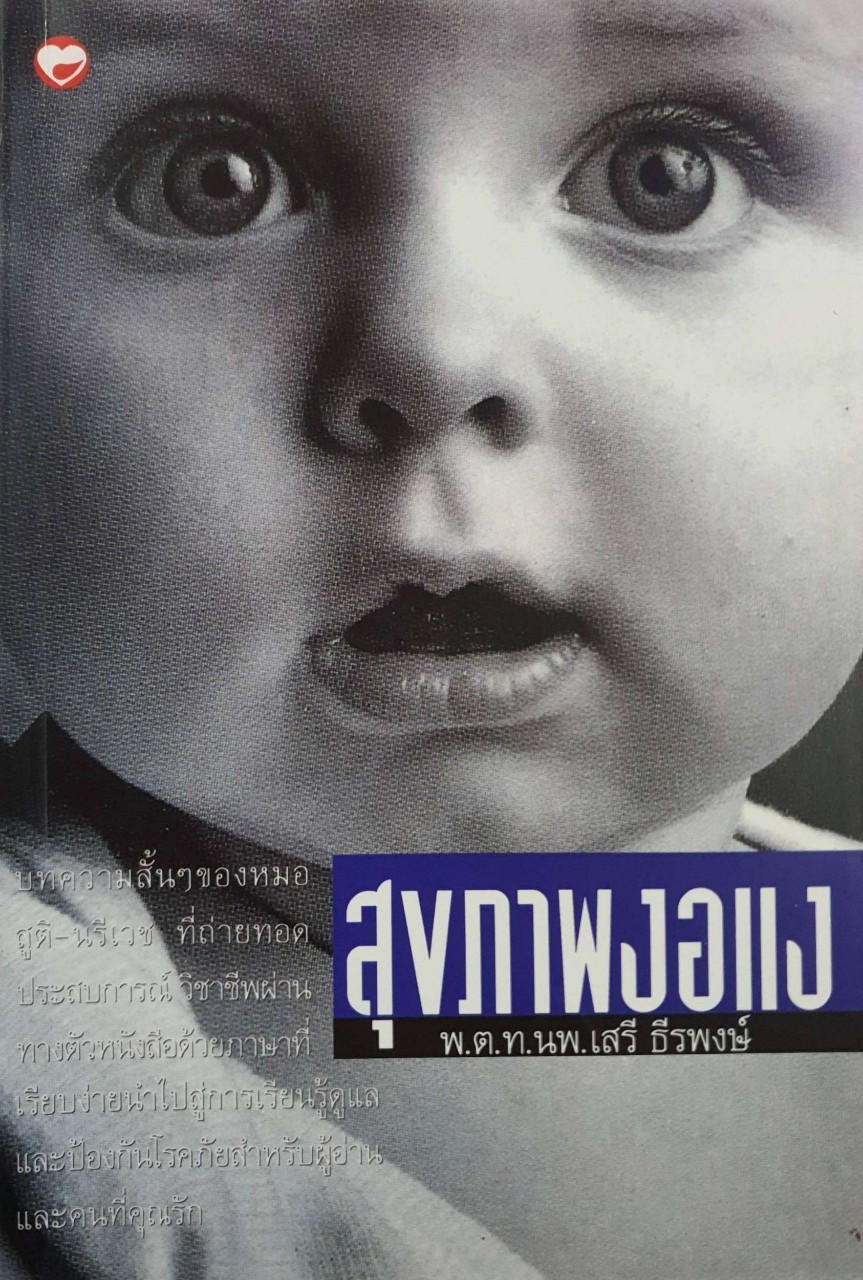 สุขภาพงอแง : พ.ต.ท.นพ. เสรี ธีรพงษ์