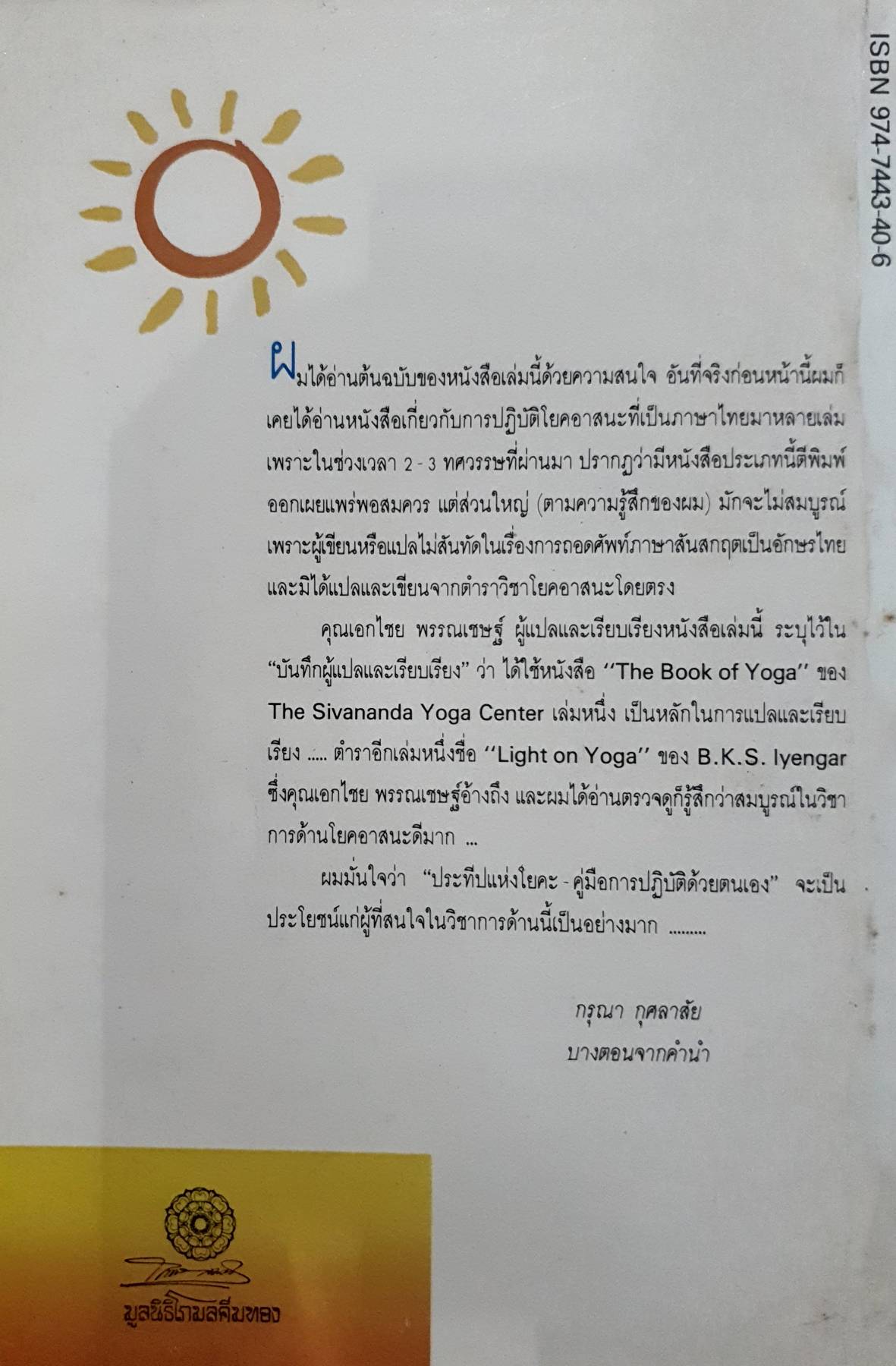 ประทีปแห่งโยคะ : คู่มือการปฏิบัติด้วยตนเอง. : เอกไชย พรรณเชษฐ์ แปล พิมพ์ปี 2531