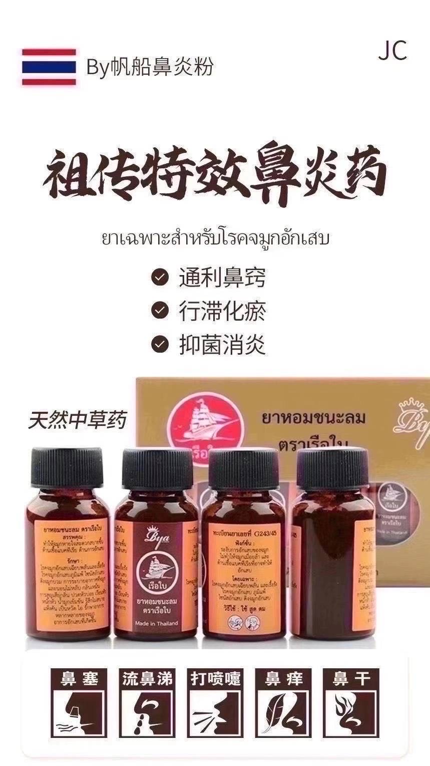 鼻炎粉 ยาดมโบราณ ตราเรือใบ