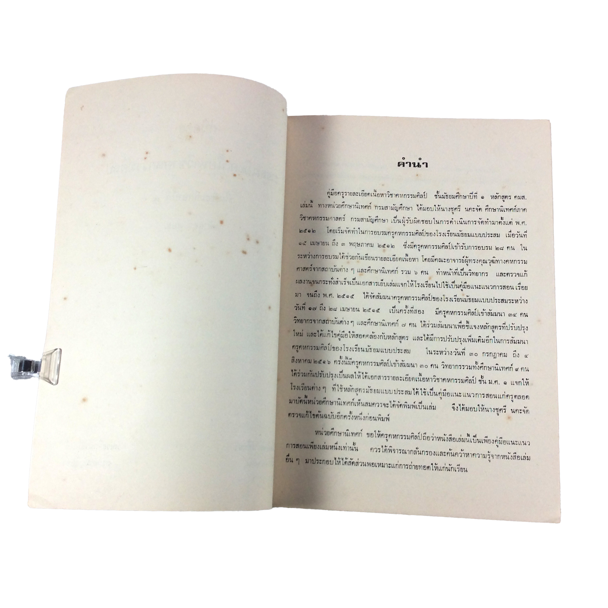 คู่มือครูวิชาคหกรมศิลป์ มัธยมศึกษาปีที่1 ตำราอาหาร อาหารเก่า หนังสือ หนังสือหายาก หนังสือสะสม