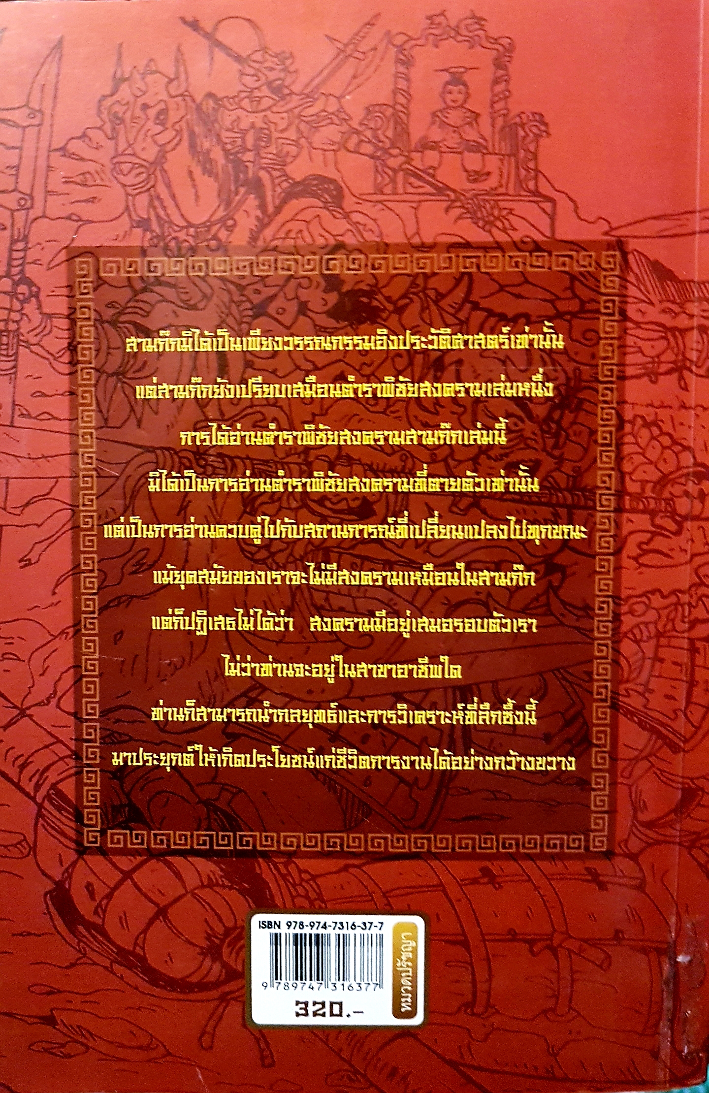 ตำราพิชัยสงคราม สามก๊ก บทวิเคราะห์ที่ลึกซึ้ง นำมาซึ่งพลังทางปัญญา สุภาณี ปิยพสุนทรา แปล