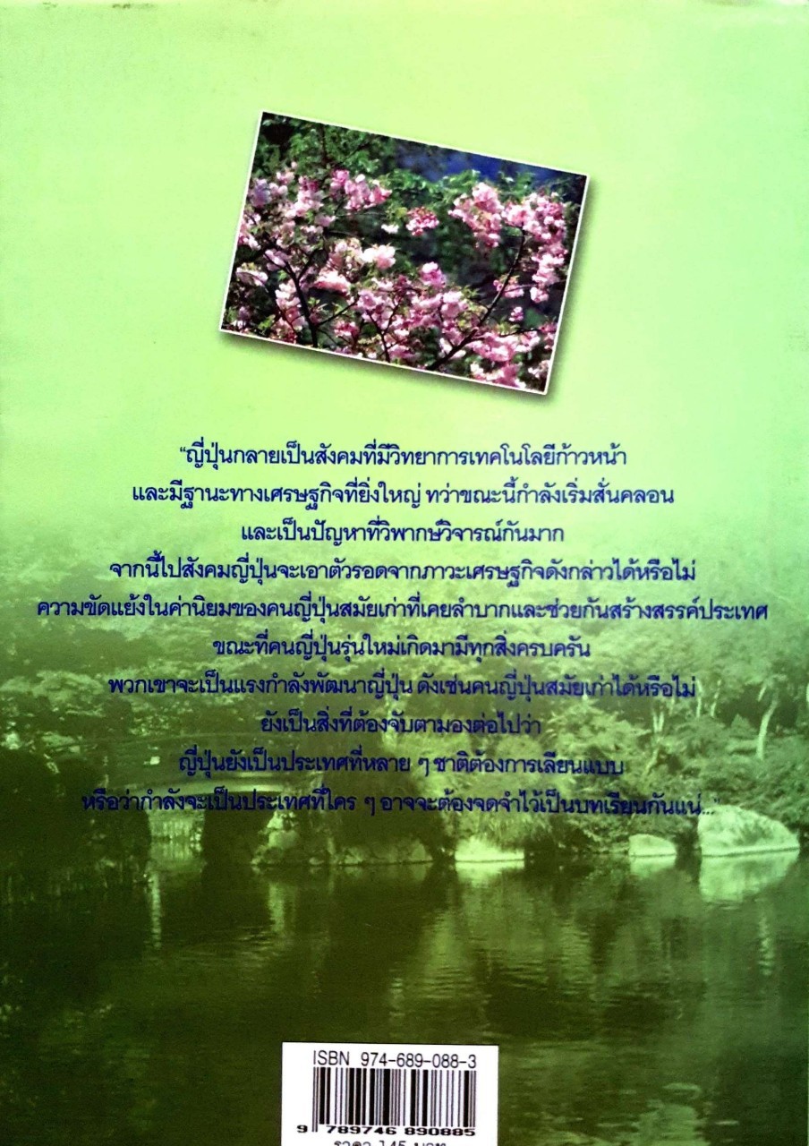 รู้จักญี่ปุ่น 1 : ศ.ดร.ปรียา อิงคาภิรมย์