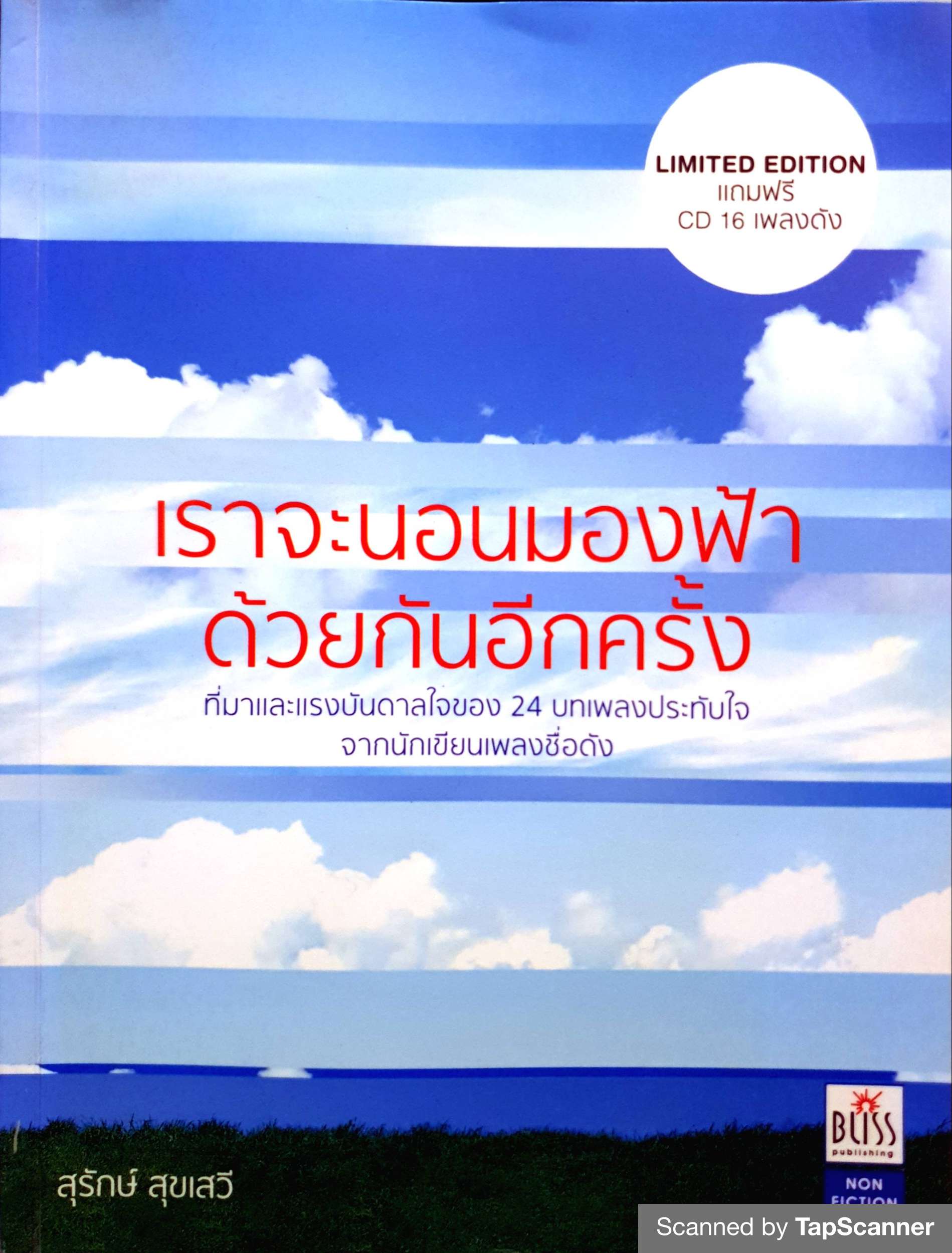 เราจะมองนอนฟ้าด้วยกันอีกครั้ง สุรักษ์ สุขเสวี (ไม่มีCD)