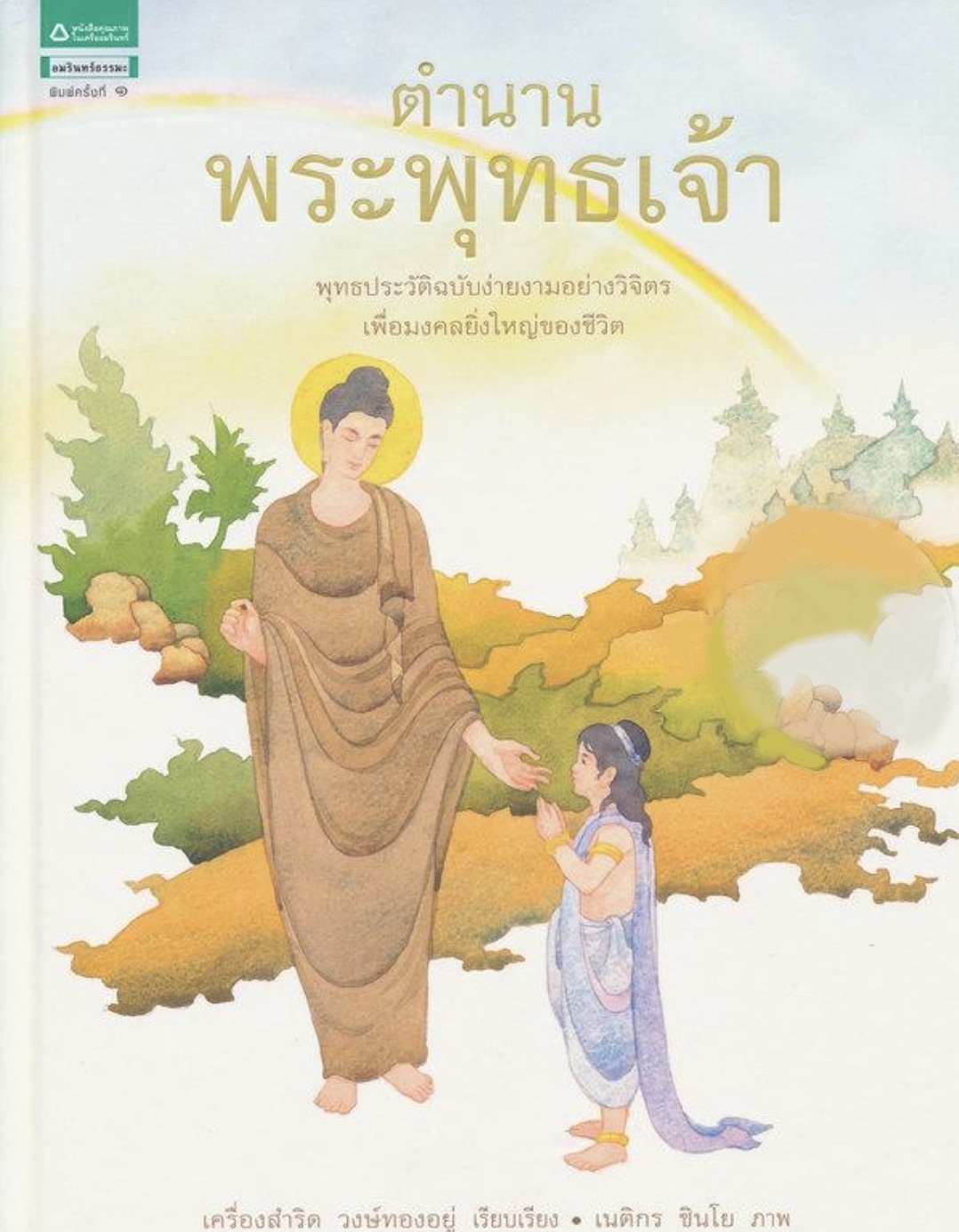 ตำนานพระพุทธเจ้า (ปกแข็ง) พุทธประวัติฉบับง่ายงามอย่างวิจิตร เพื่อมงคลยิ่งใหญ่ของชีวิต