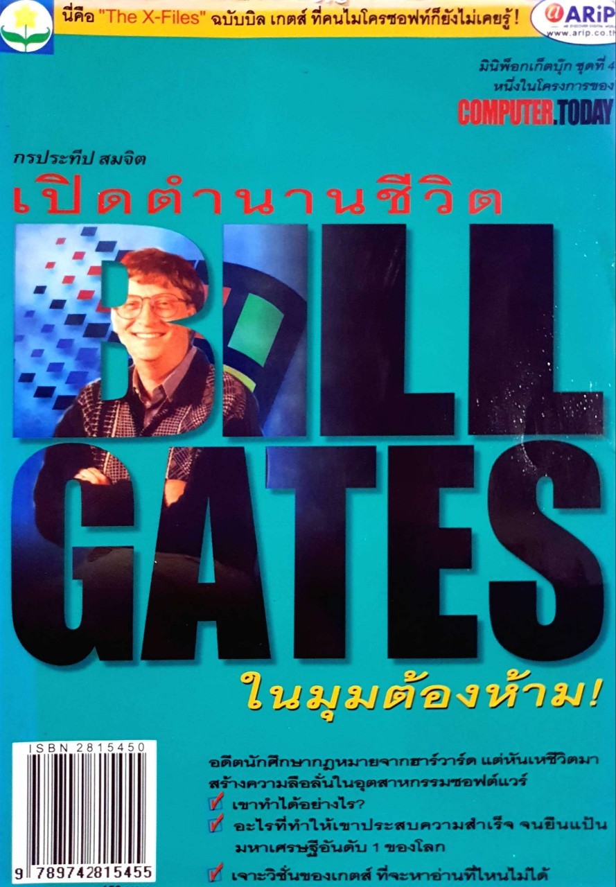 เปิดตำนานชีวิต Bill Gates ในมุมต้องห้าม ! : กรประทีป สมจิต